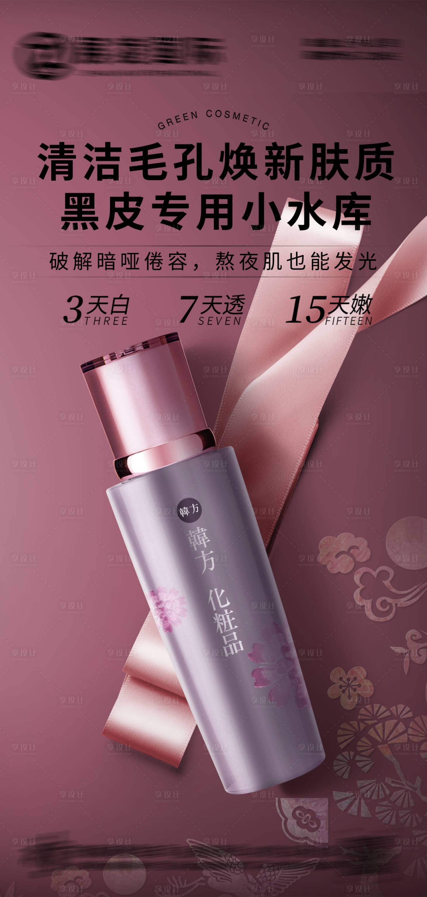 源文件下载【享设计】搜索编号：94020017535204909【护肤品化妆品美妆海报】