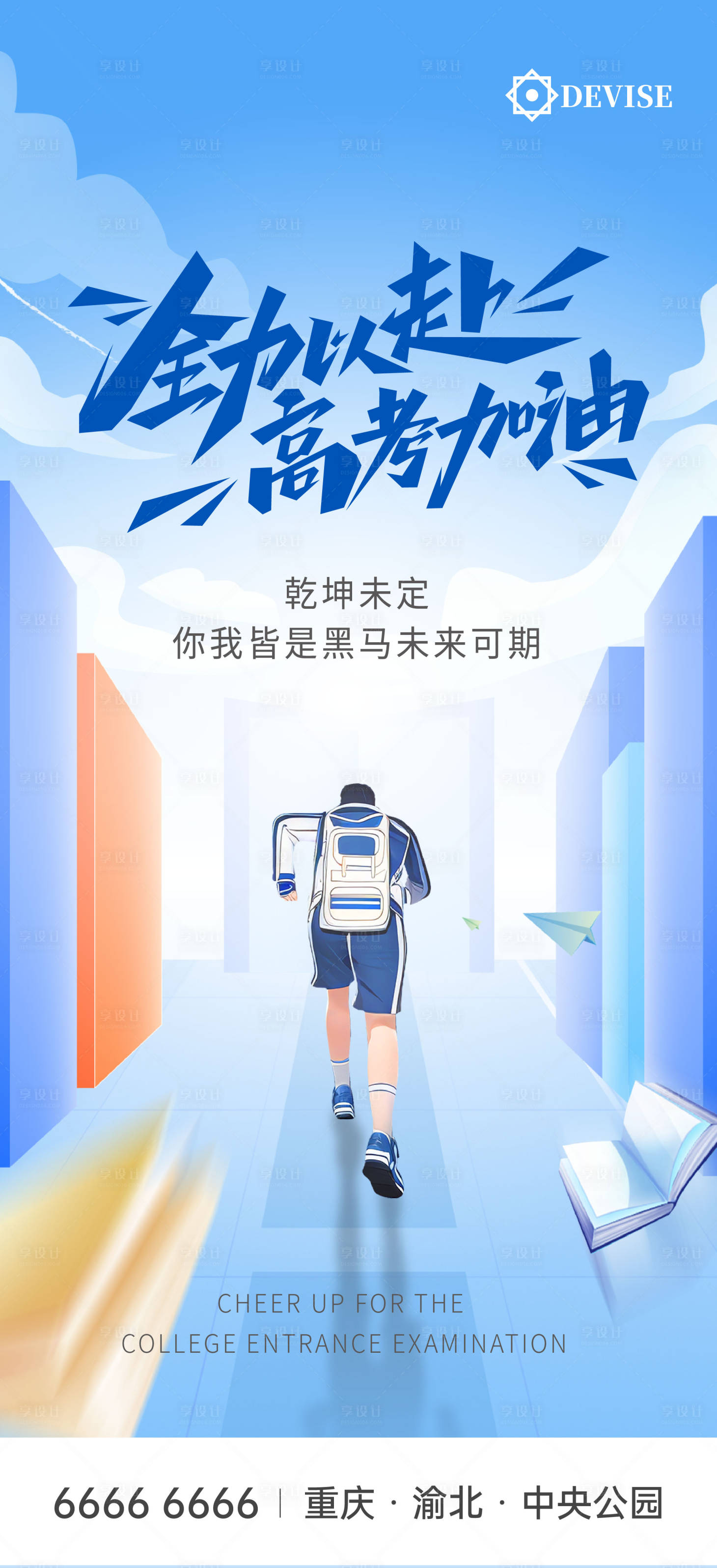 源文件下载【享设计】搜索编号：49380017135729765【奔赴高考海报】