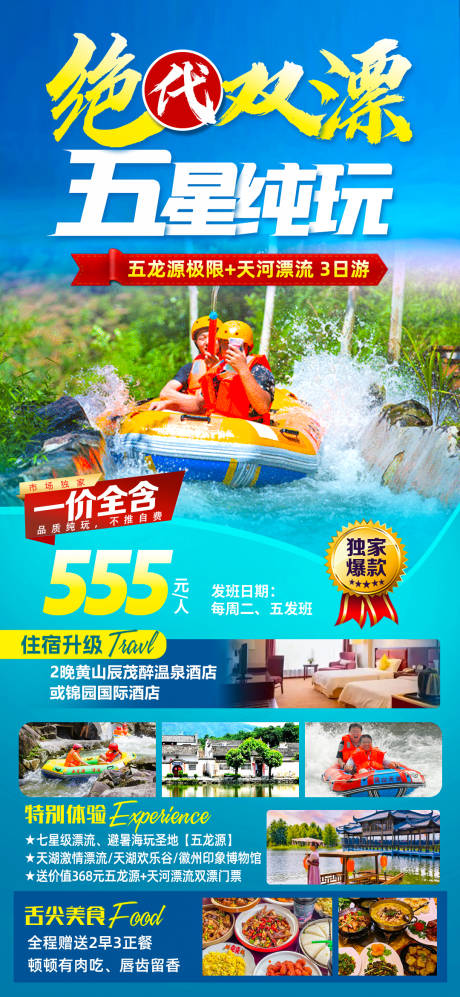 五龙源旅游海报