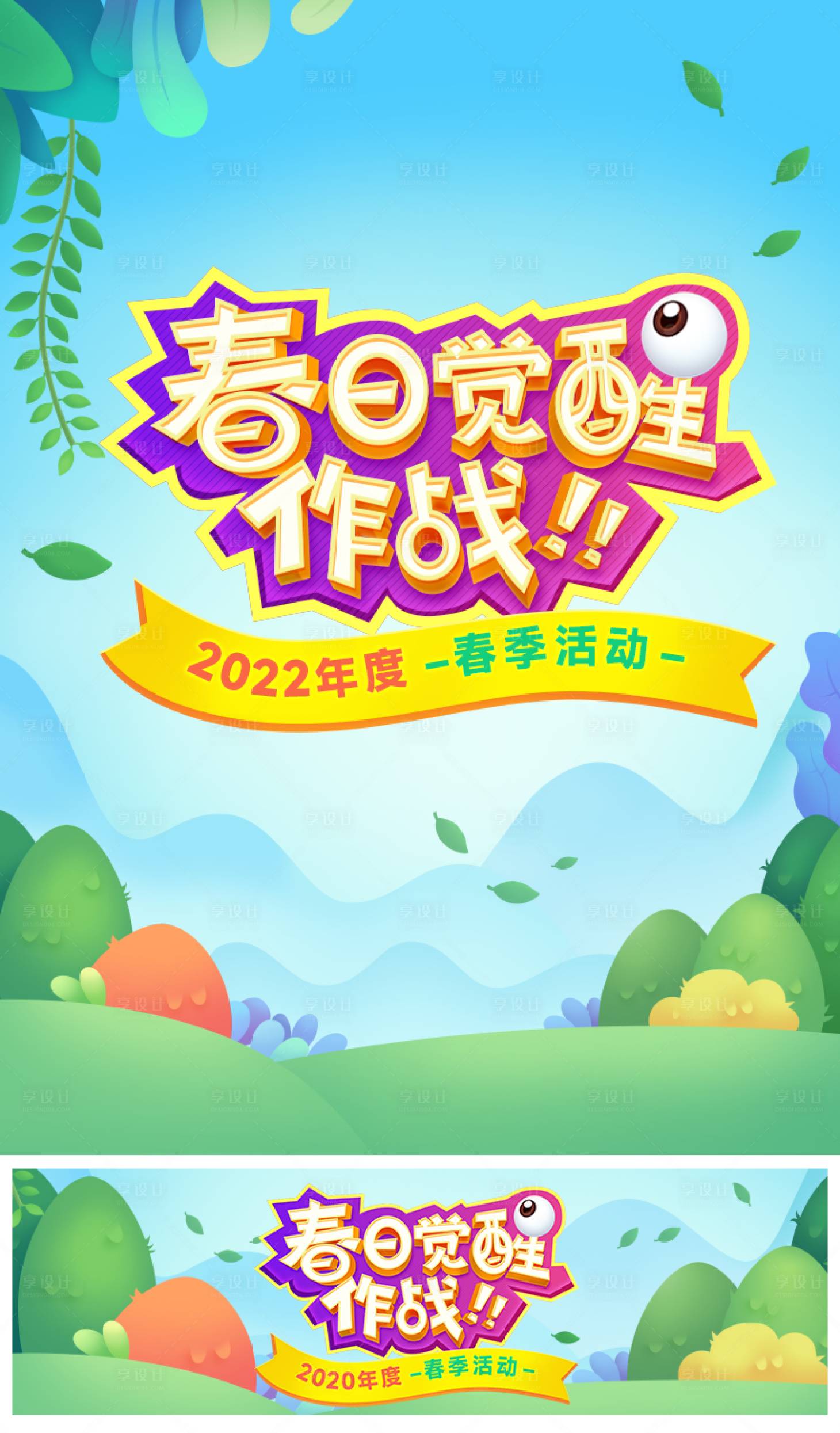 源文件下載【享設計】搜索編號：98060017238942188【春日覺醒海報banner】