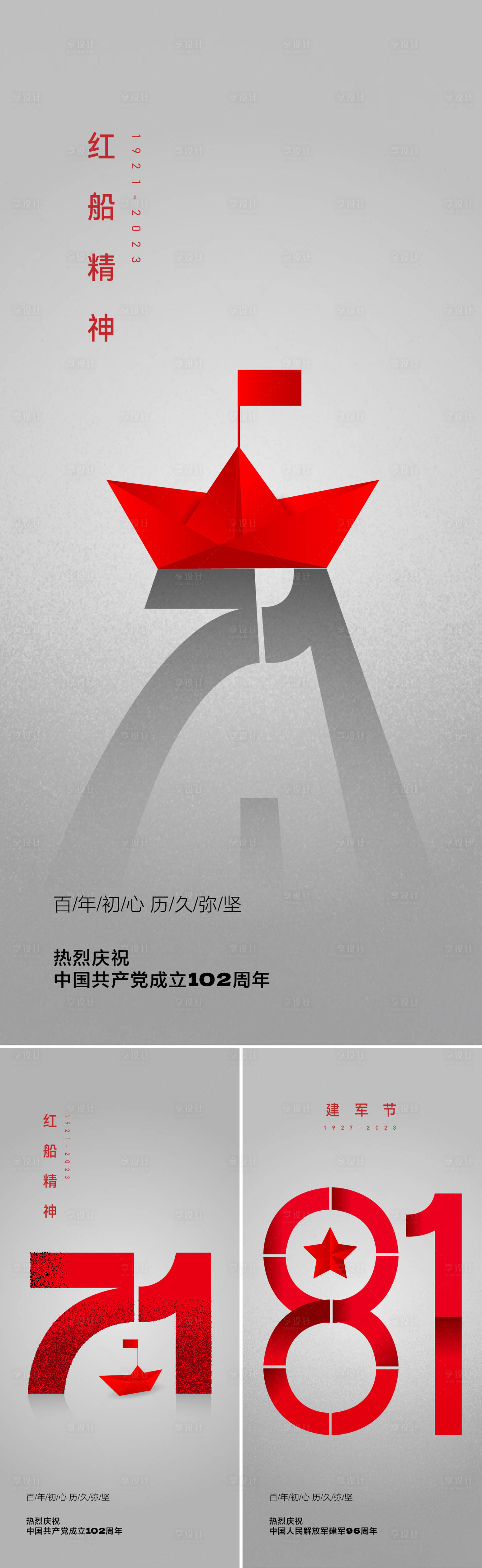 源文件下载【享设计】搜索编号：77360017176119551【建党节建军节海报】