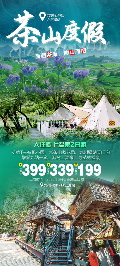 源文件下載【茶山度假海報】編號：30110017254709787