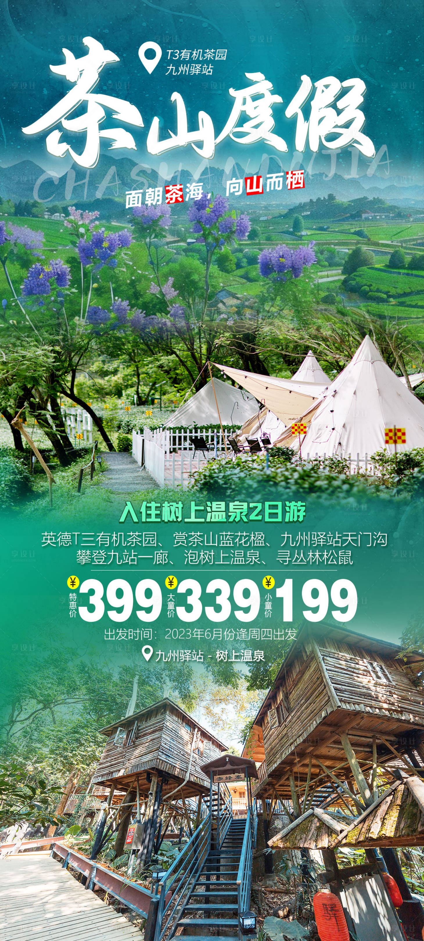 源文件下載【茶山度假海報】編號：30110017254709787