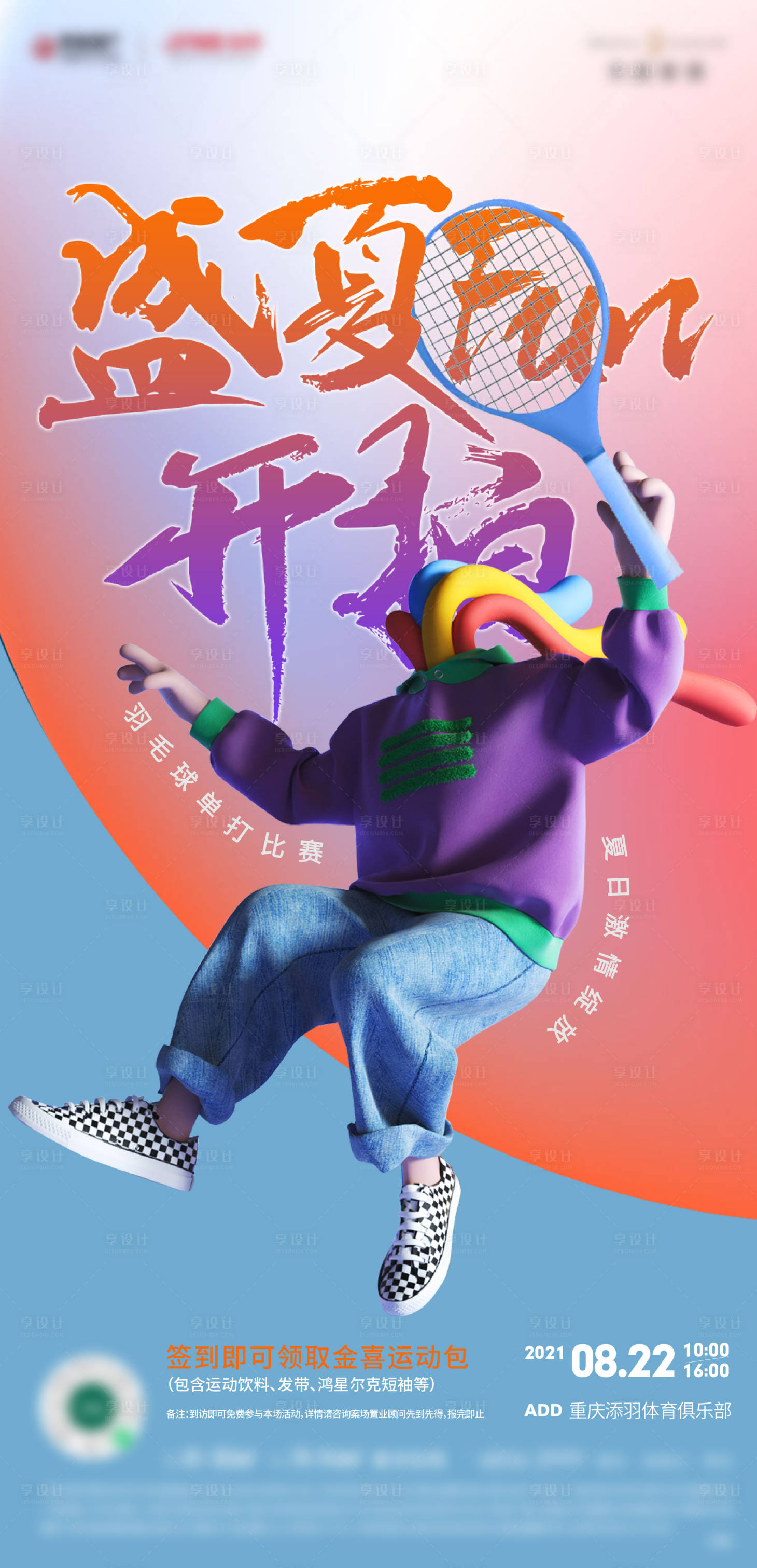 源文件下載【享設計】搜索編號：42410017436613172【陽光羽毛球活動海報】