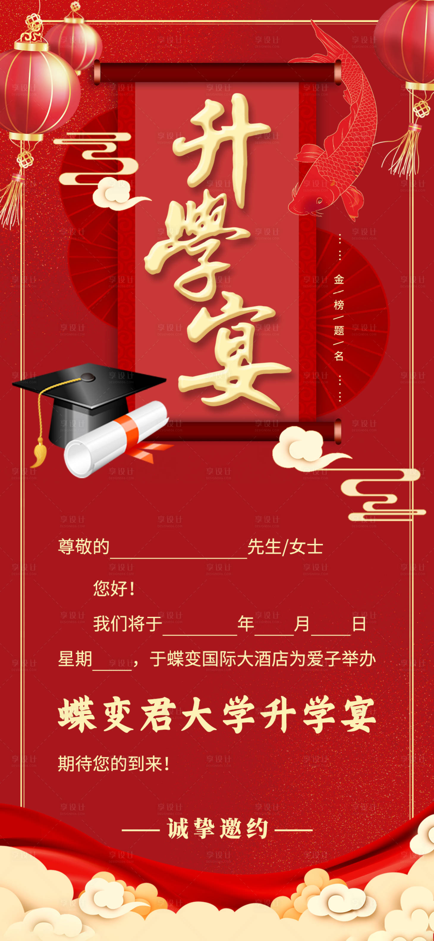 源文件下載【享設計】搜索編號：54130017592098835【升學宴邀請函】