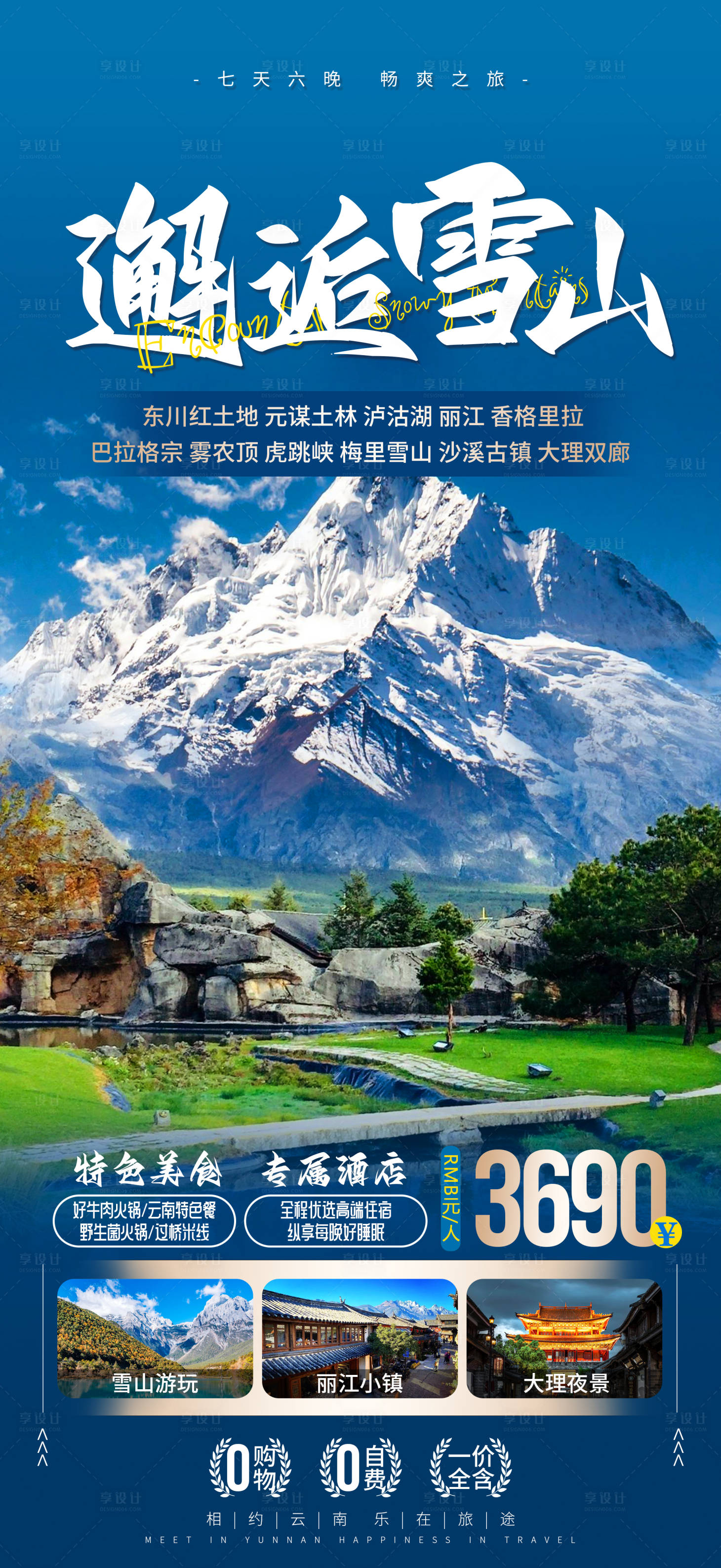 源文件下載【享設計】搜索編號：31340017249688732【云南旅游海報】