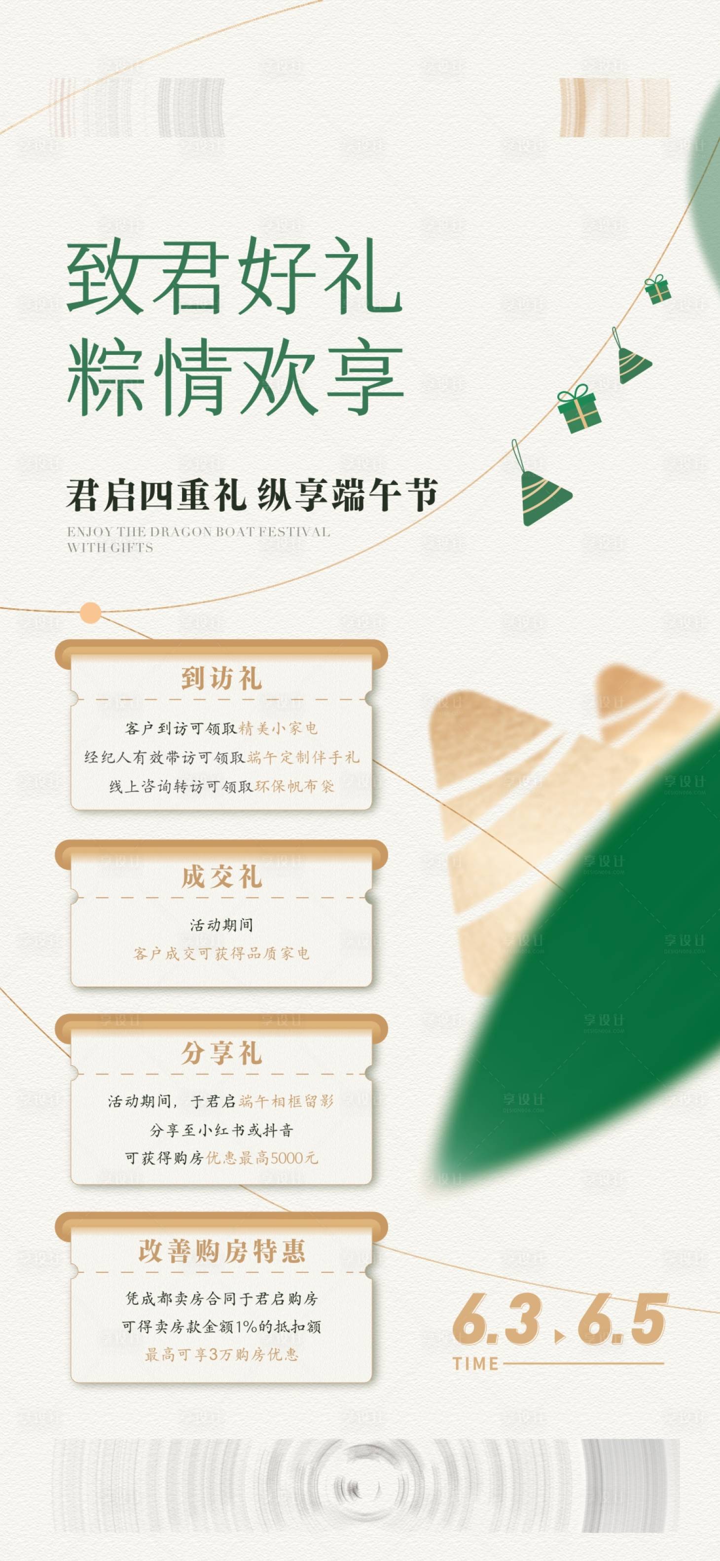 源文件下载【享设计】搜索编号：62810017233643636【端午四重礼海报】