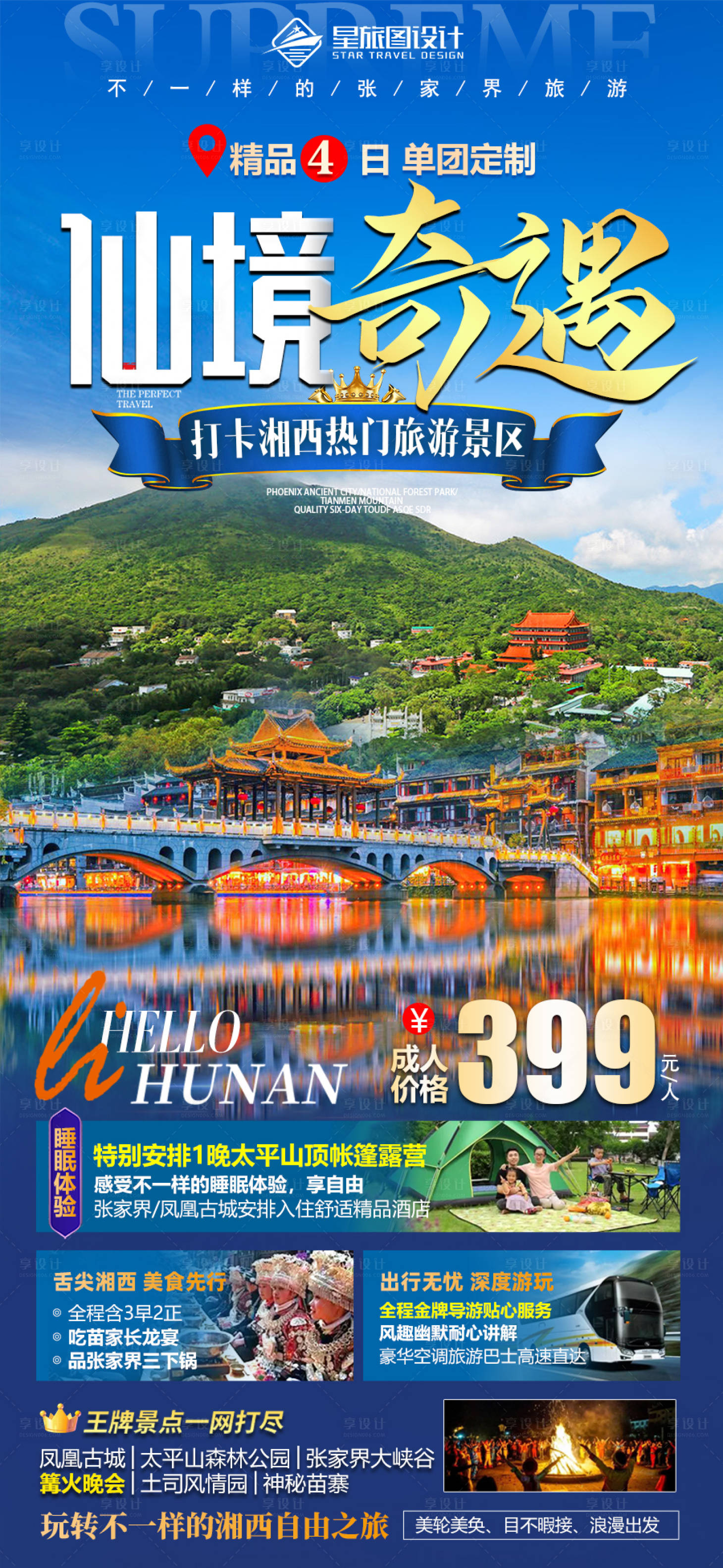 源文件下載【享設(shè)計】搜索編號：86770017271378577【湖南張家界太平山鳳凰旅游海報】