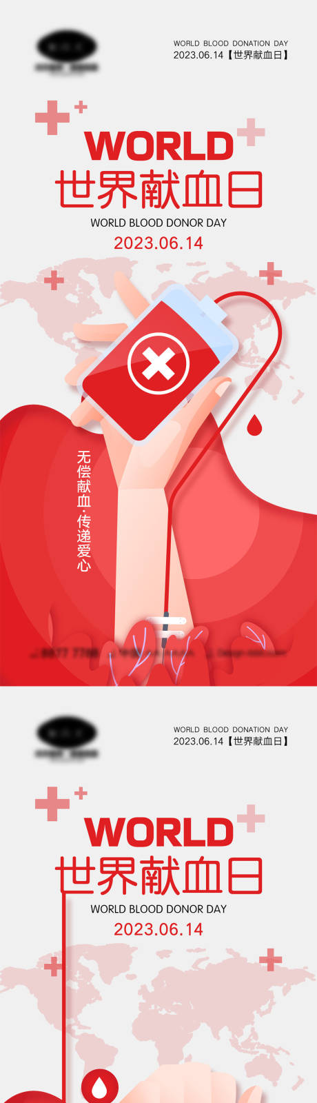 源文件下載【享設計】搜索編號：90410017262868363【世界獻血日海報】