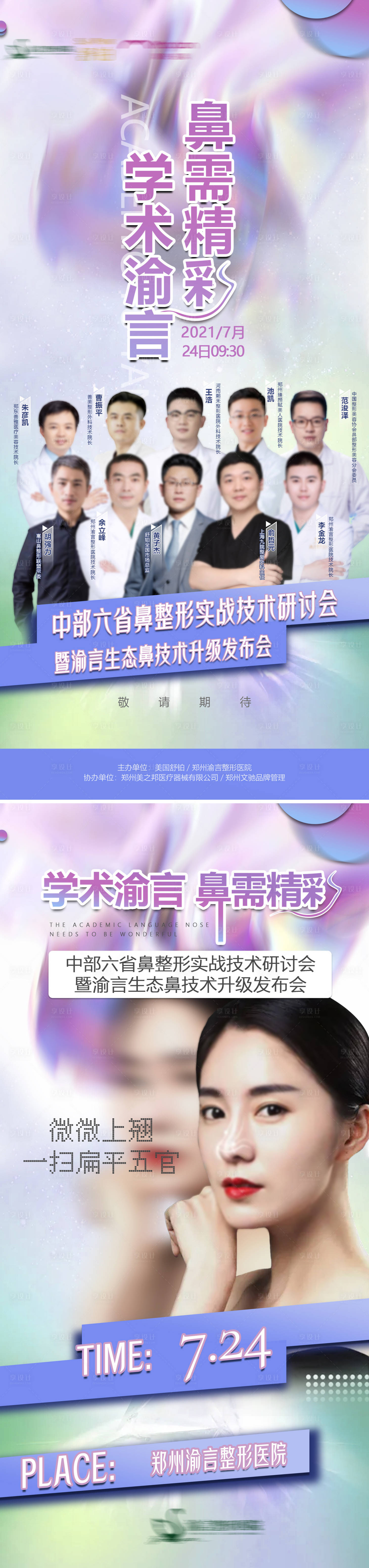源文件下载【医美鼻部会议主题专家海报】编号：26370017123859175