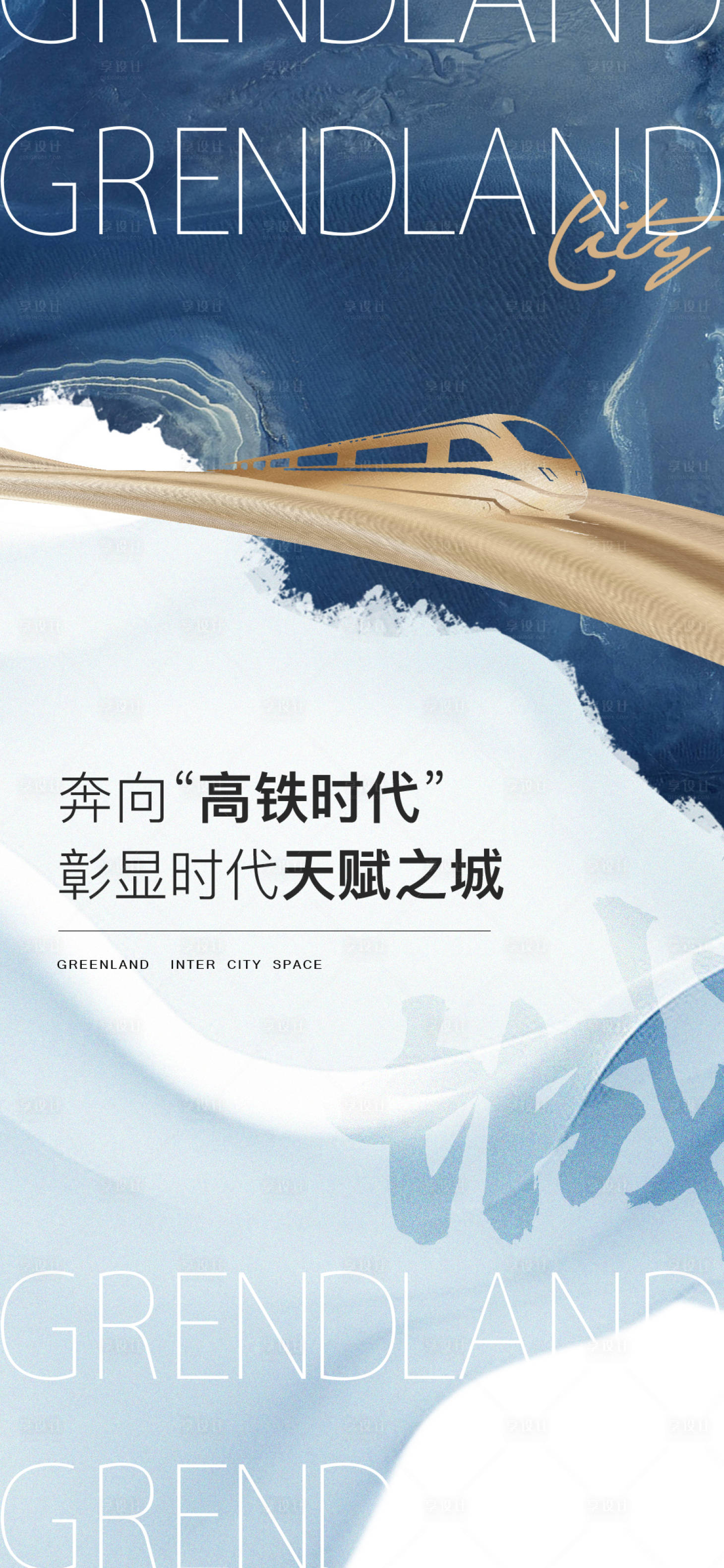 源文件下載【享設(shè)計(jì)】搜索編號(hào)：10840017398646298【高鐵大城】