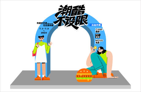 源文件下载【潮酷活动拱门】编号：82340017363881751