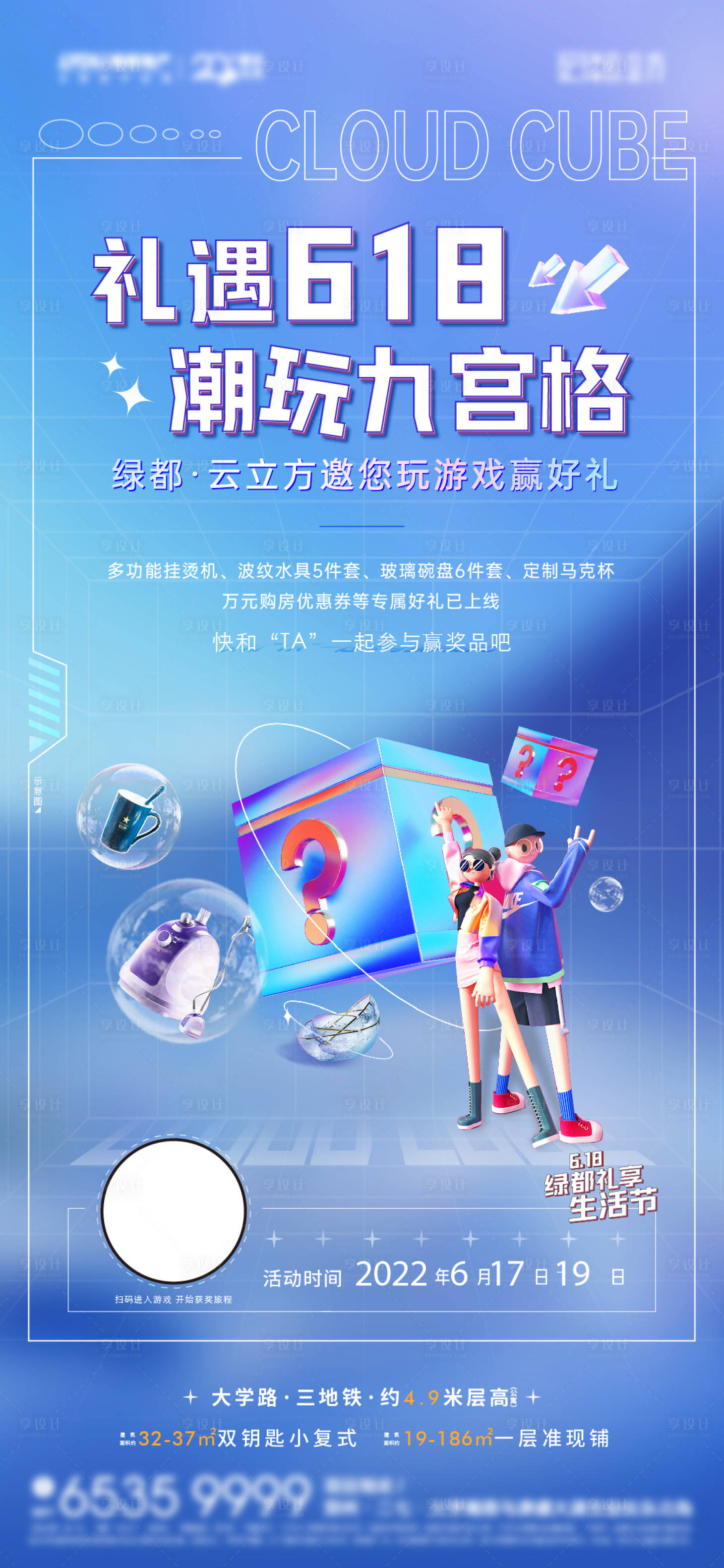源文件下载【享设计】搜索编号：17440017122057218【线上小游戏好礼618赢奖品海报】