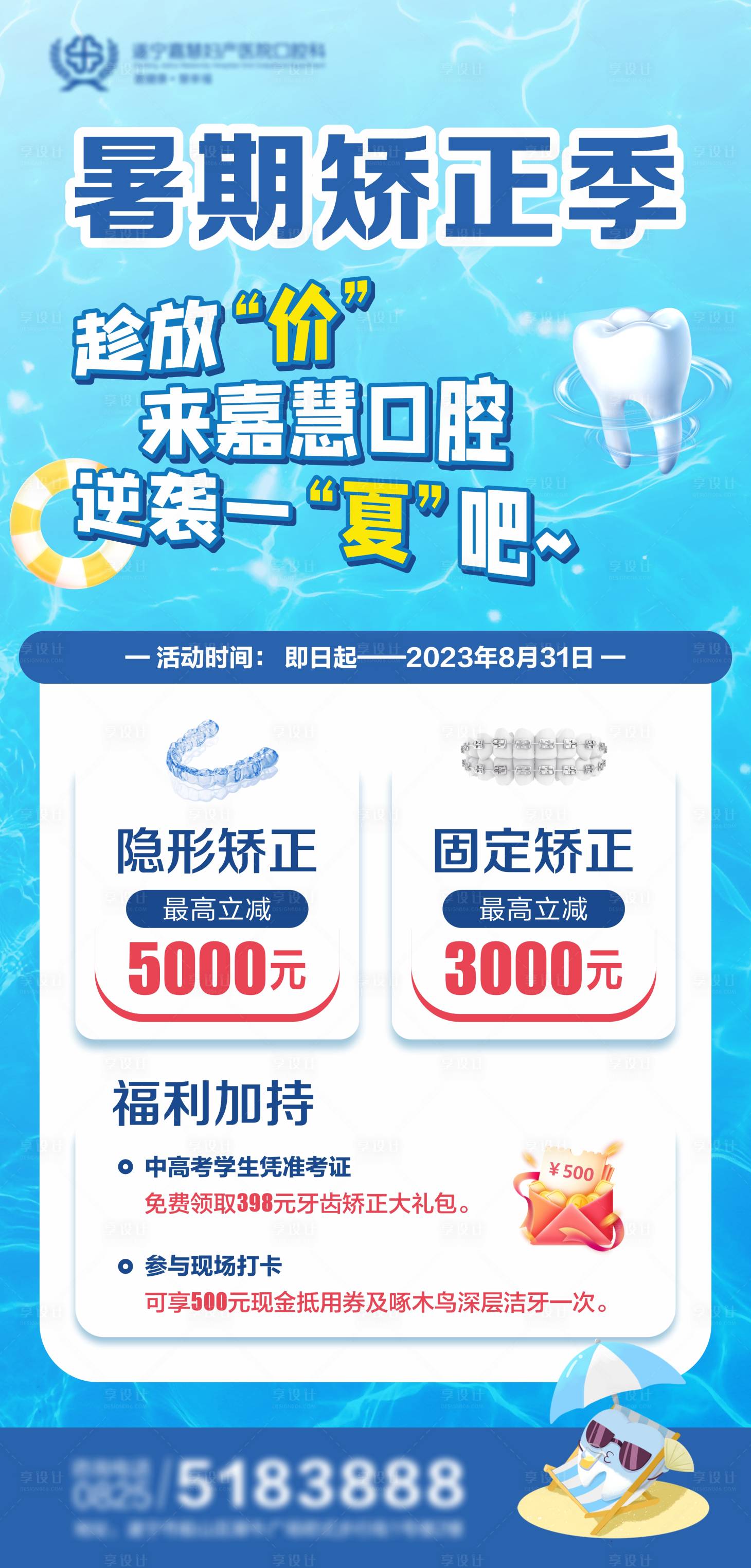 源文件下载【暑期矫正季海报】编号：23430017364639365