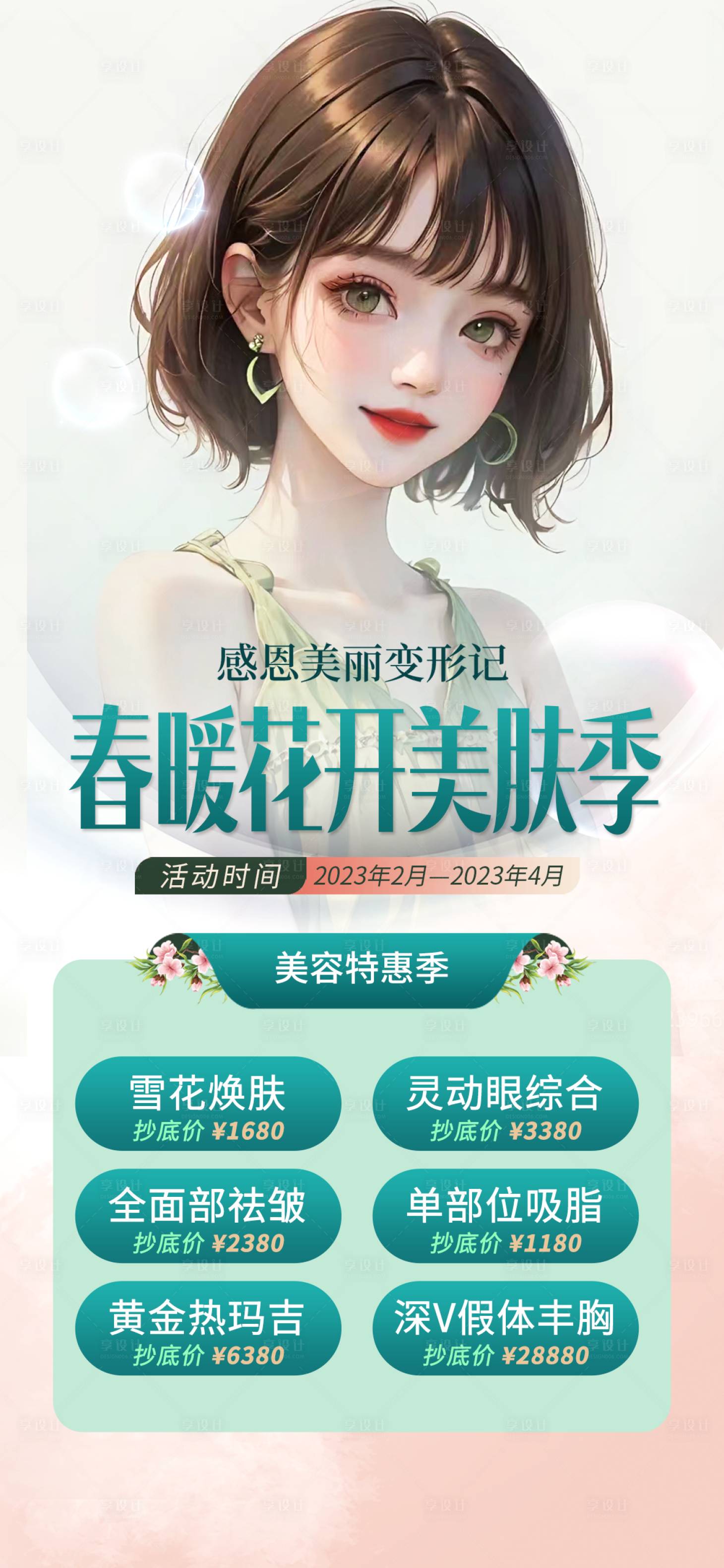 源文件下载【美肤季活动钜惠海报】编号：67160017500008433