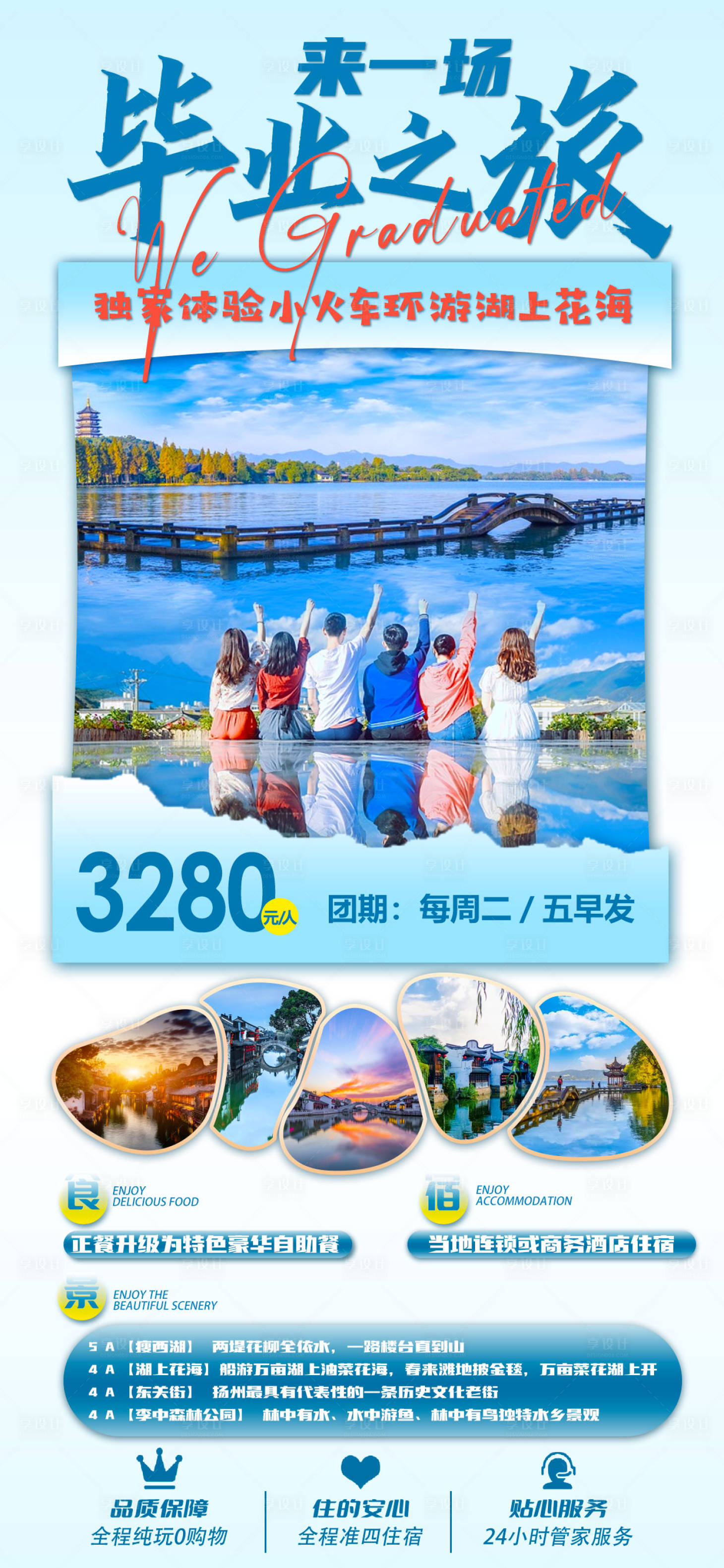 源文件下載【享設(shè)計】搜索編號：74850017675331004【江南畢業(yè)旅行海報】