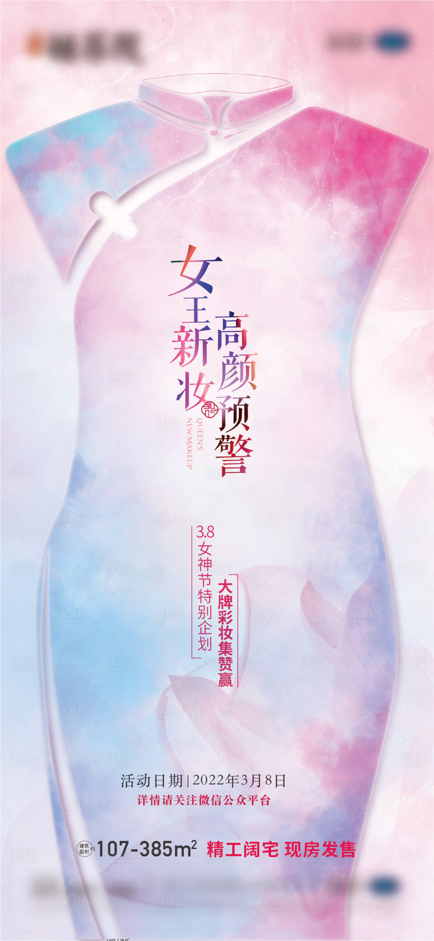 源文件下載【享設(shè)計】搜索編號：89570017230404047【女神節(jié)海報】
