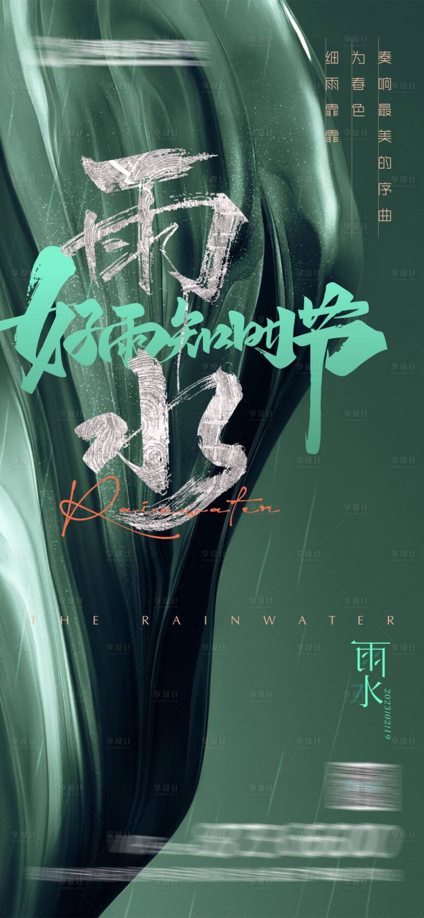 源文件下載【享設計】搜索編號：84960017099898822【二十四節氣雨水海報】
