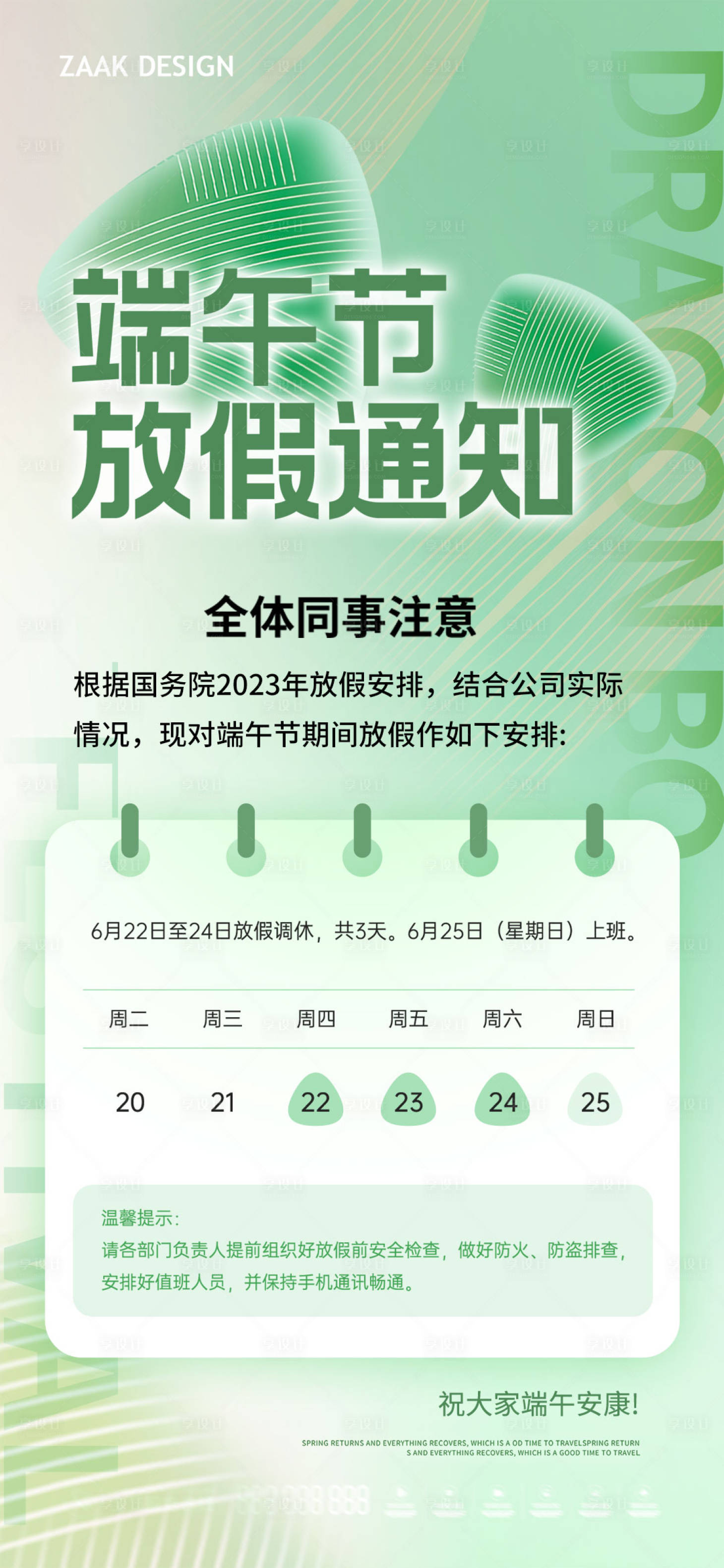 源文件下載【端午節(jié)放假通知海報(bào)】編號(hào)：99060017275228374