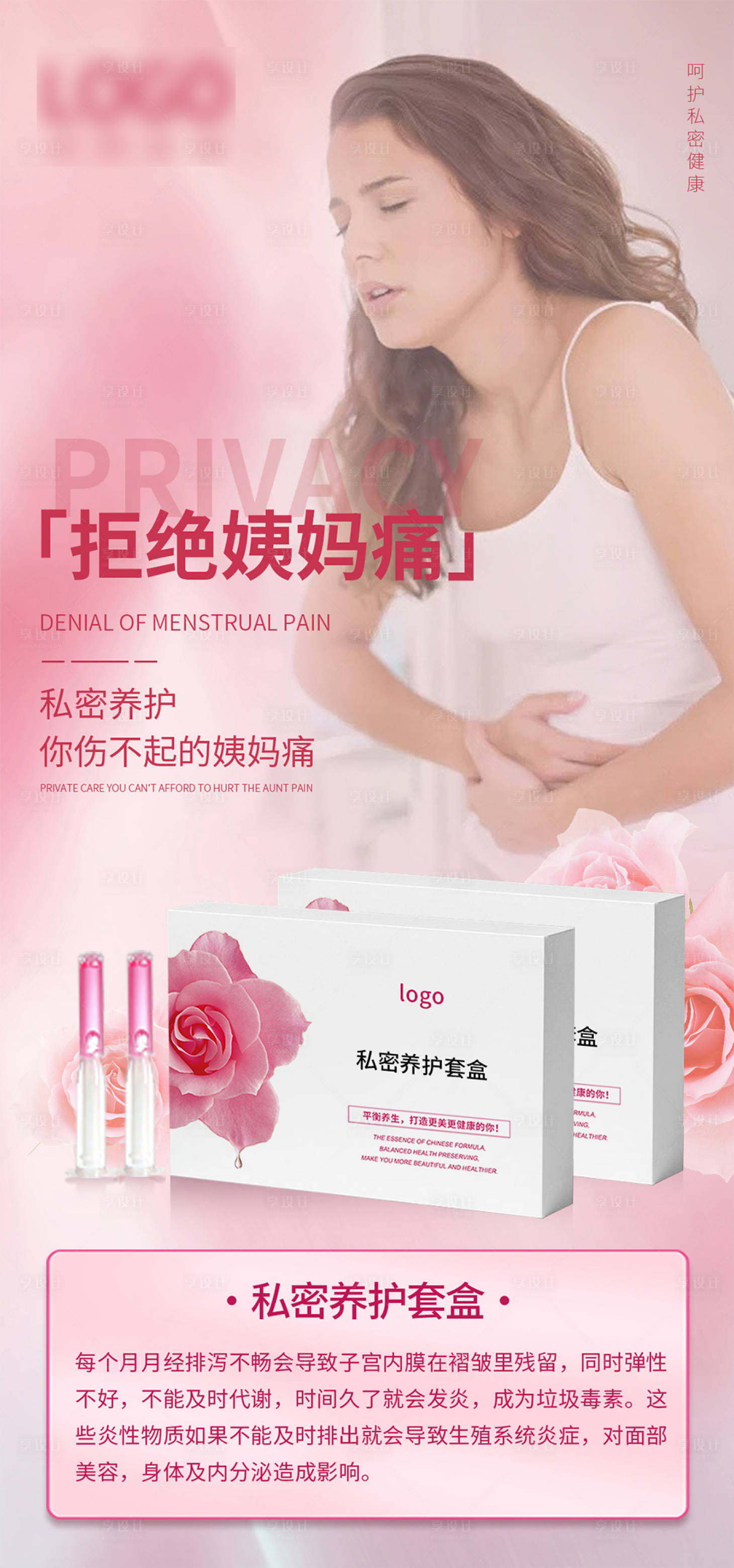 源文件下載【享設計】搜索編號：17890017653312115【私密養護套盒海報】