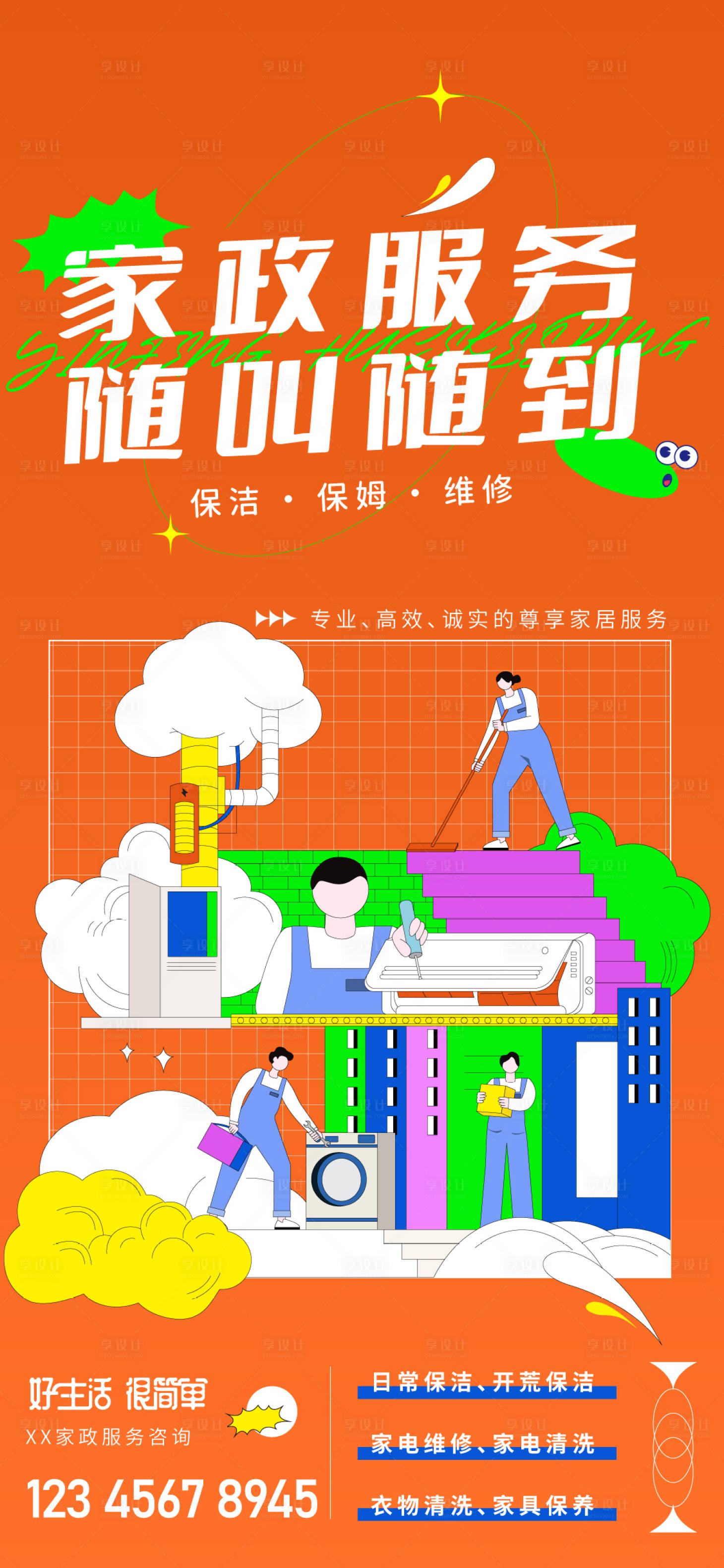 源文件下载【家政服务海报】编号：71980017435596350