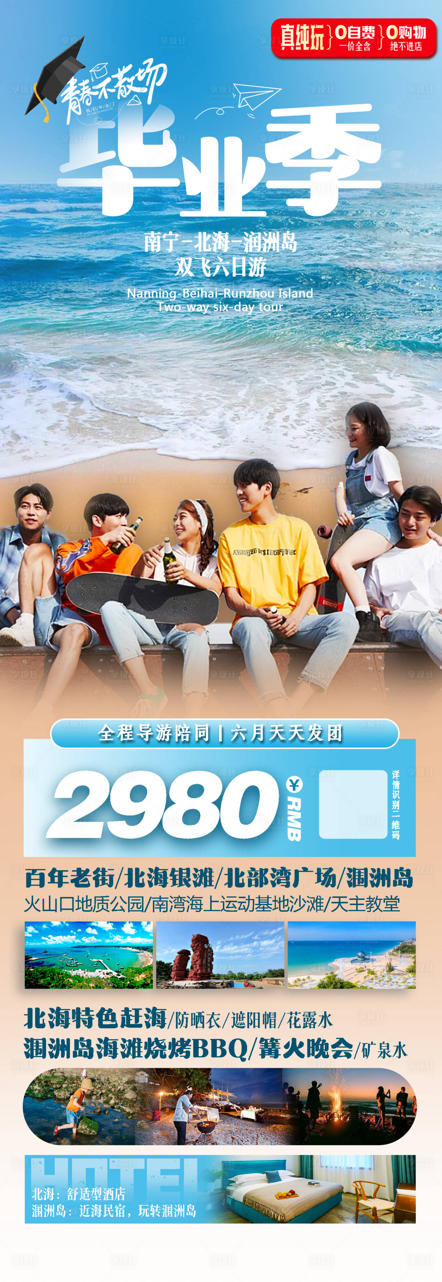 源文件下載【享設計】搜索編號：59380017114679750【潿洲島畢業季旅游一口價海報】