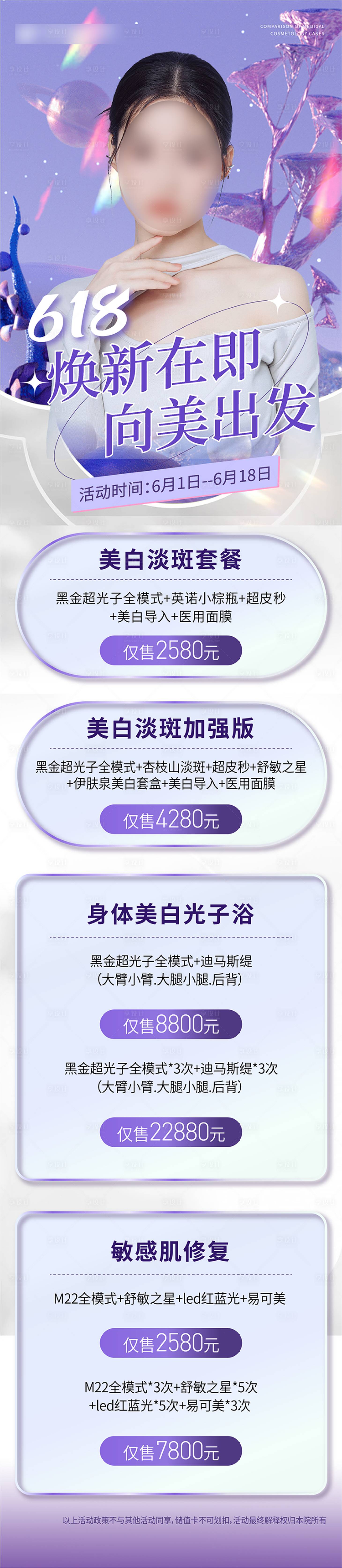 源文件下載【享設計】搜索編號：91820017127191337【醫美活動海報】