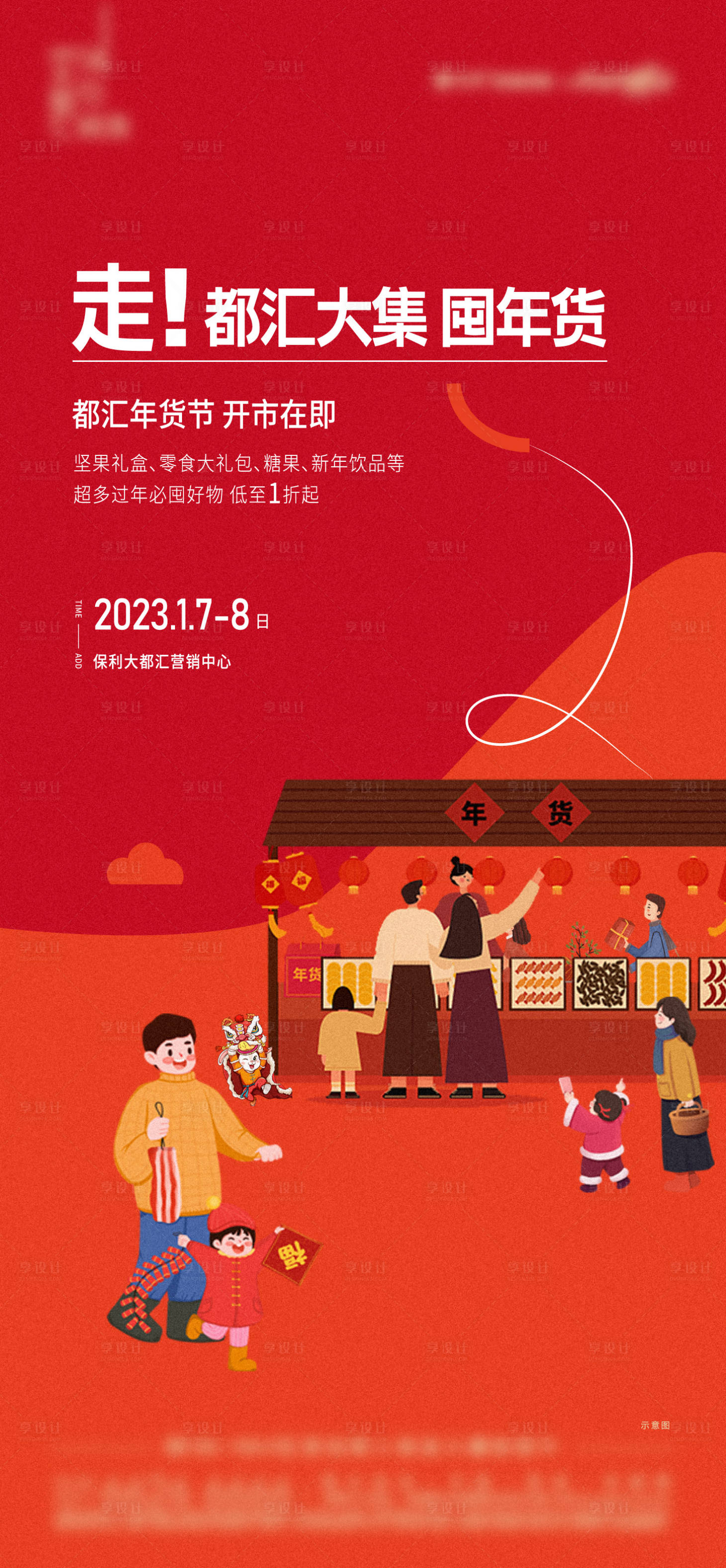 源文件下載【享設(shè)計(jì)】搜索編號(hào)：82290017209238107【年貨節(jié)海報(bào)】