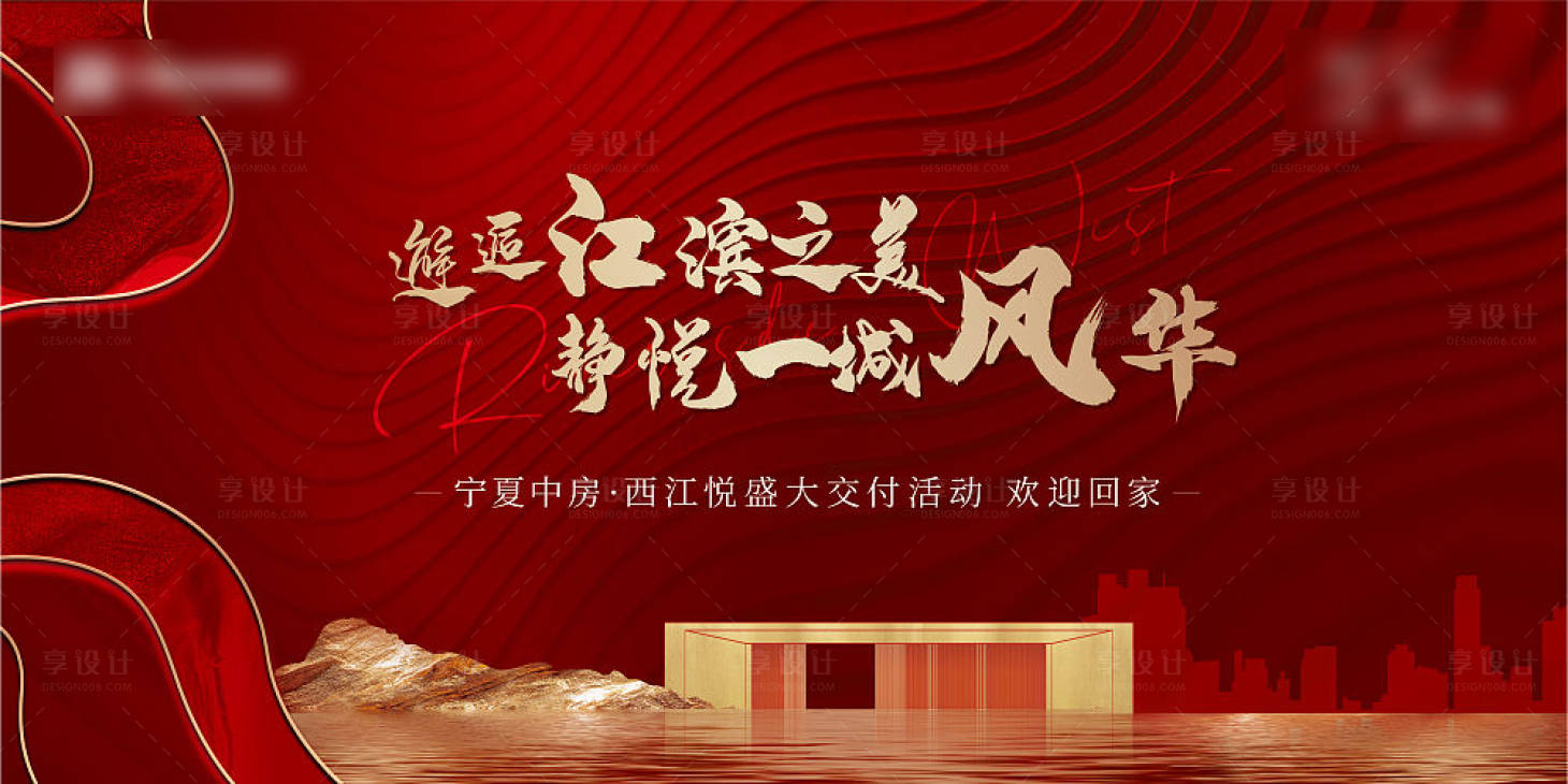 源文件下载【享设计】搜索编号：40740017608763816【地产新中式工开交付背景板】