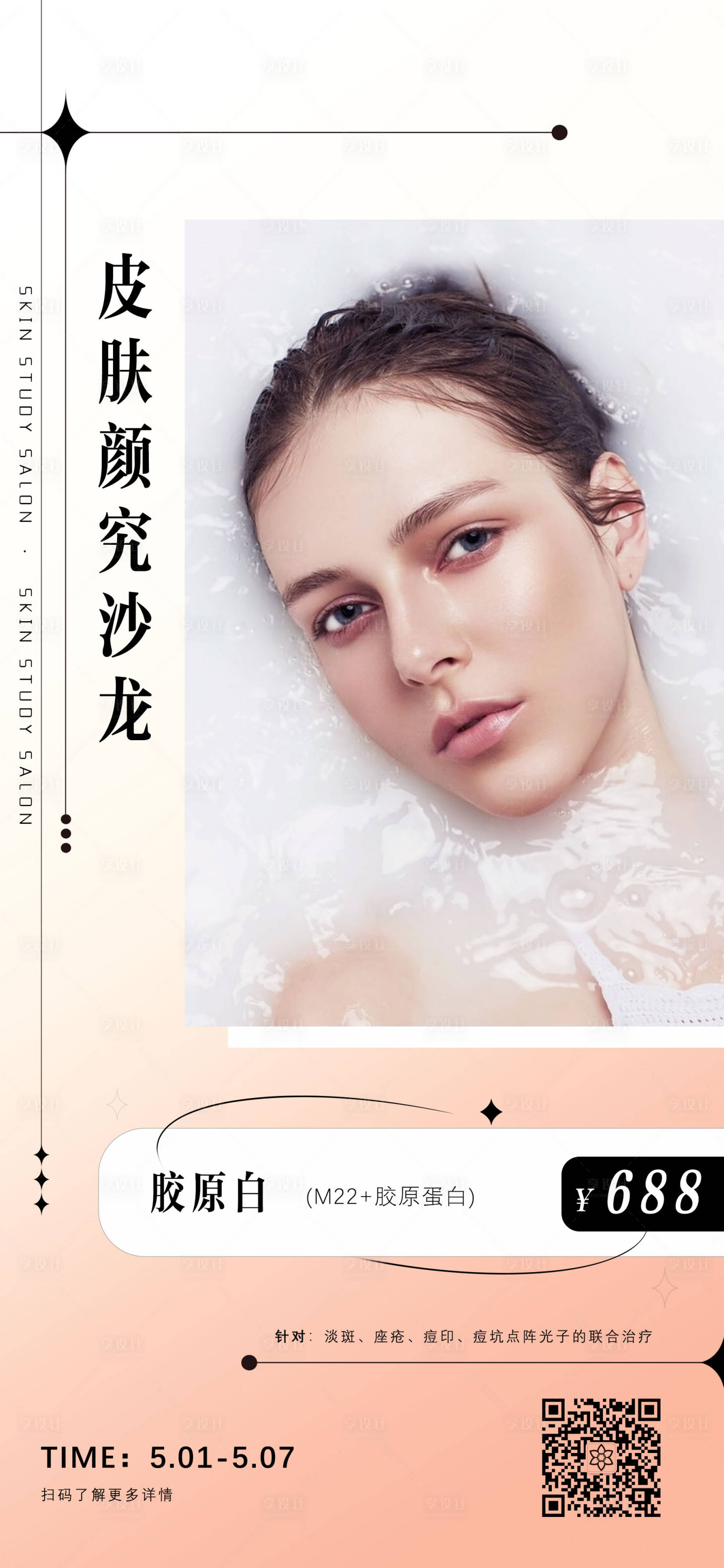 源文件下載【皮膚項(xiàng)目簡(jiǎn)約海報(bào)】編號(hào)：74590017284138725