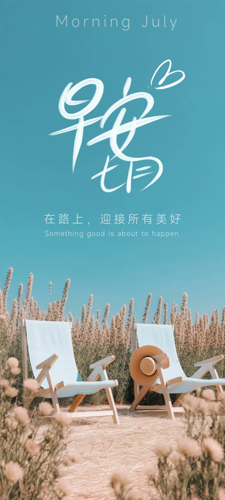 源文件下载【7月早安海报】编号：41170017712746307