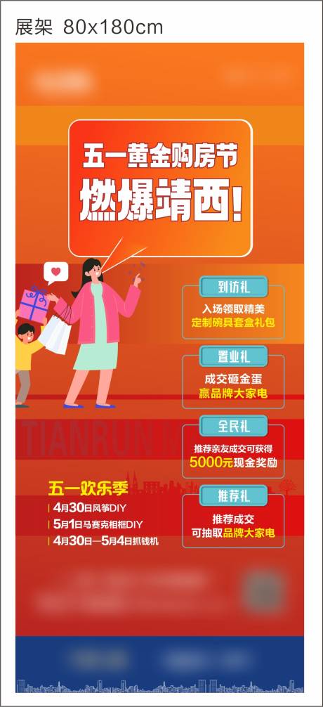 源文件下载【地产四重礼展架】编号：33340017196916787