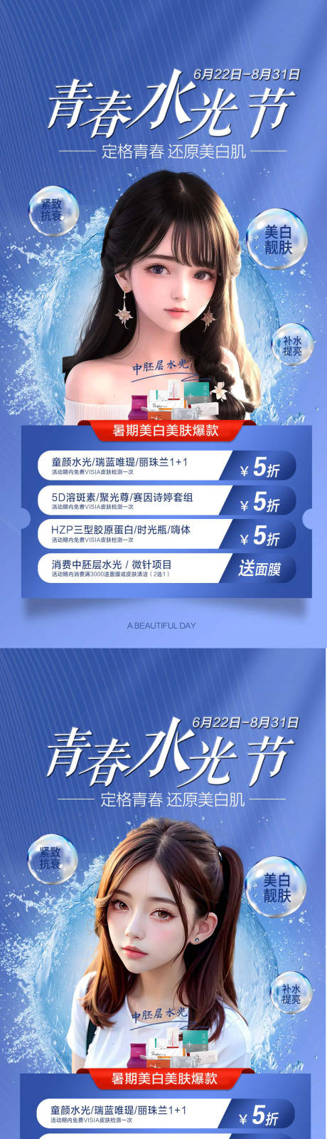 源文件下载【医美水光节促销海报】编号：96630017559328081