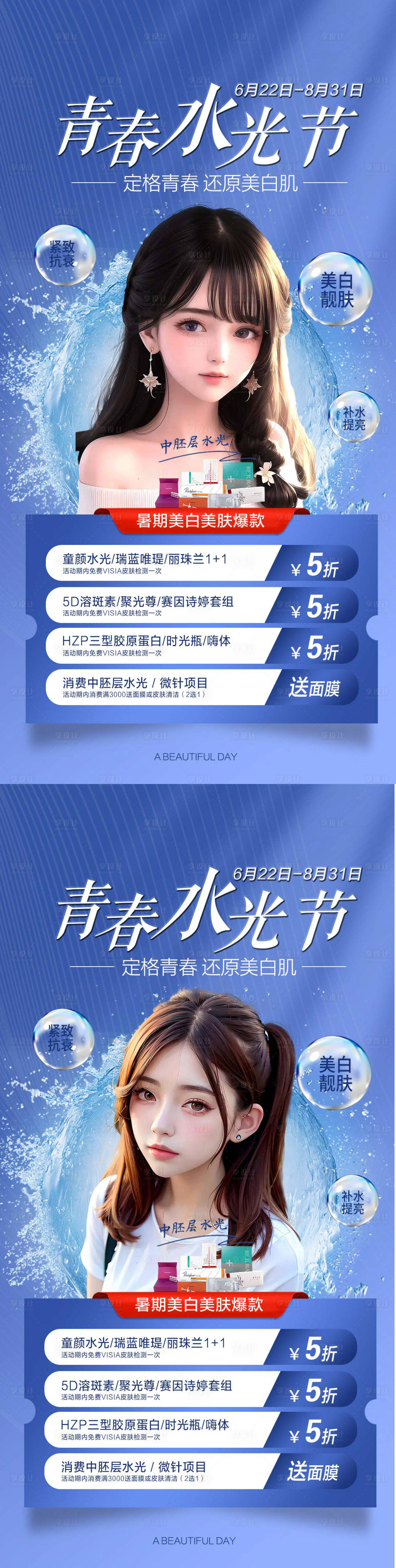 源文件下載【享設計】搜索編號：96630017559328081【醫美水光節促銷海報】