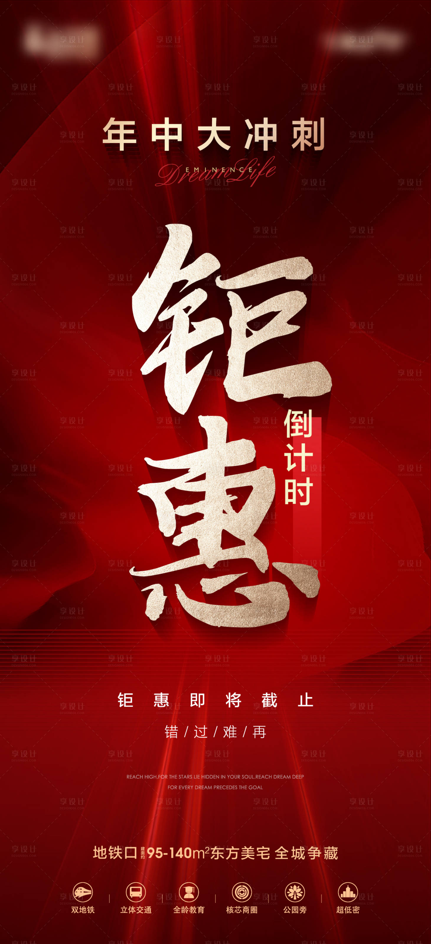 源文件下载【享设计】搜索编号：45400017277706039【地产钜惠截止大字报海报】