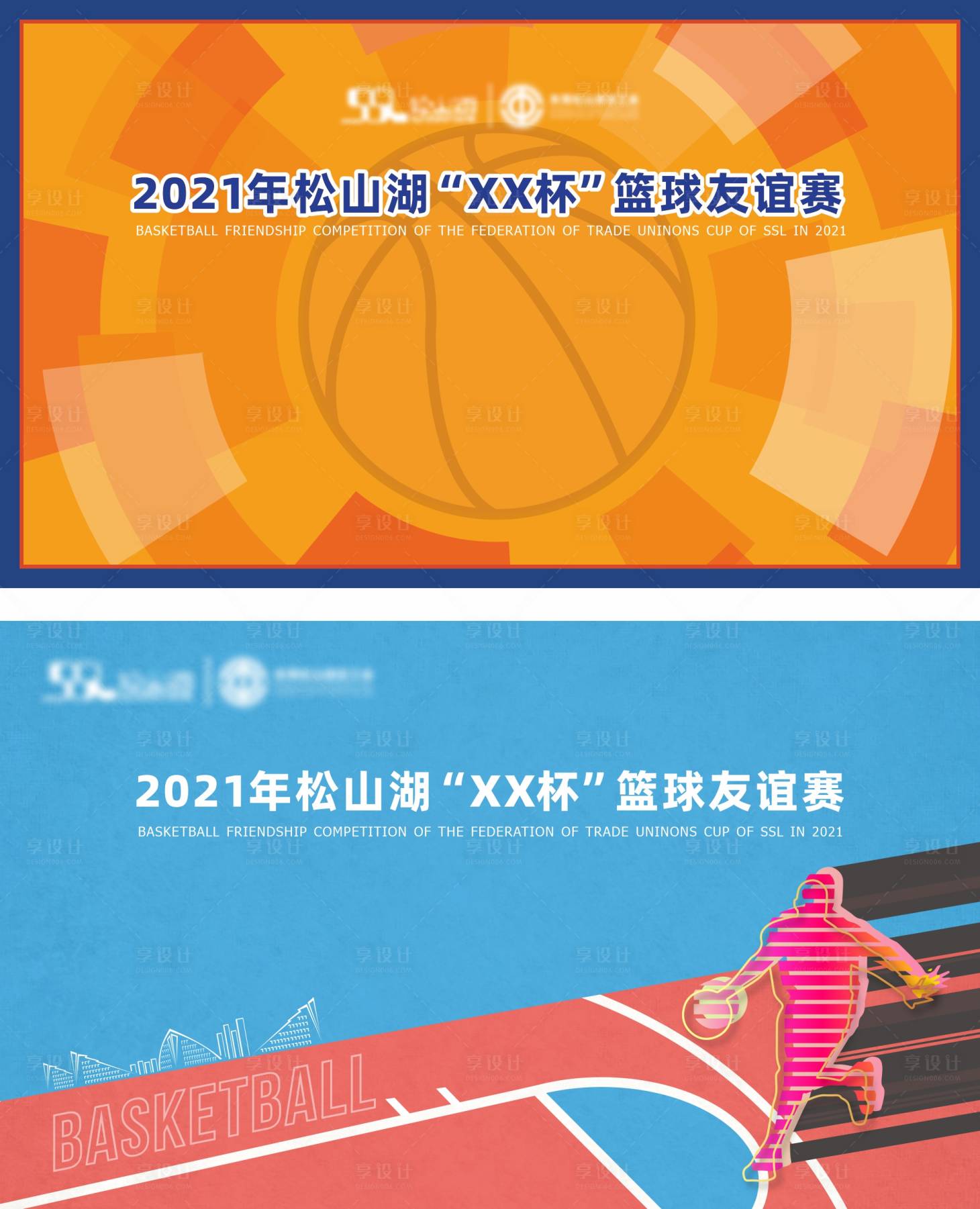 源文件下载【享设计】搜索编号：96610017669824835【篮球友谊赛背景】