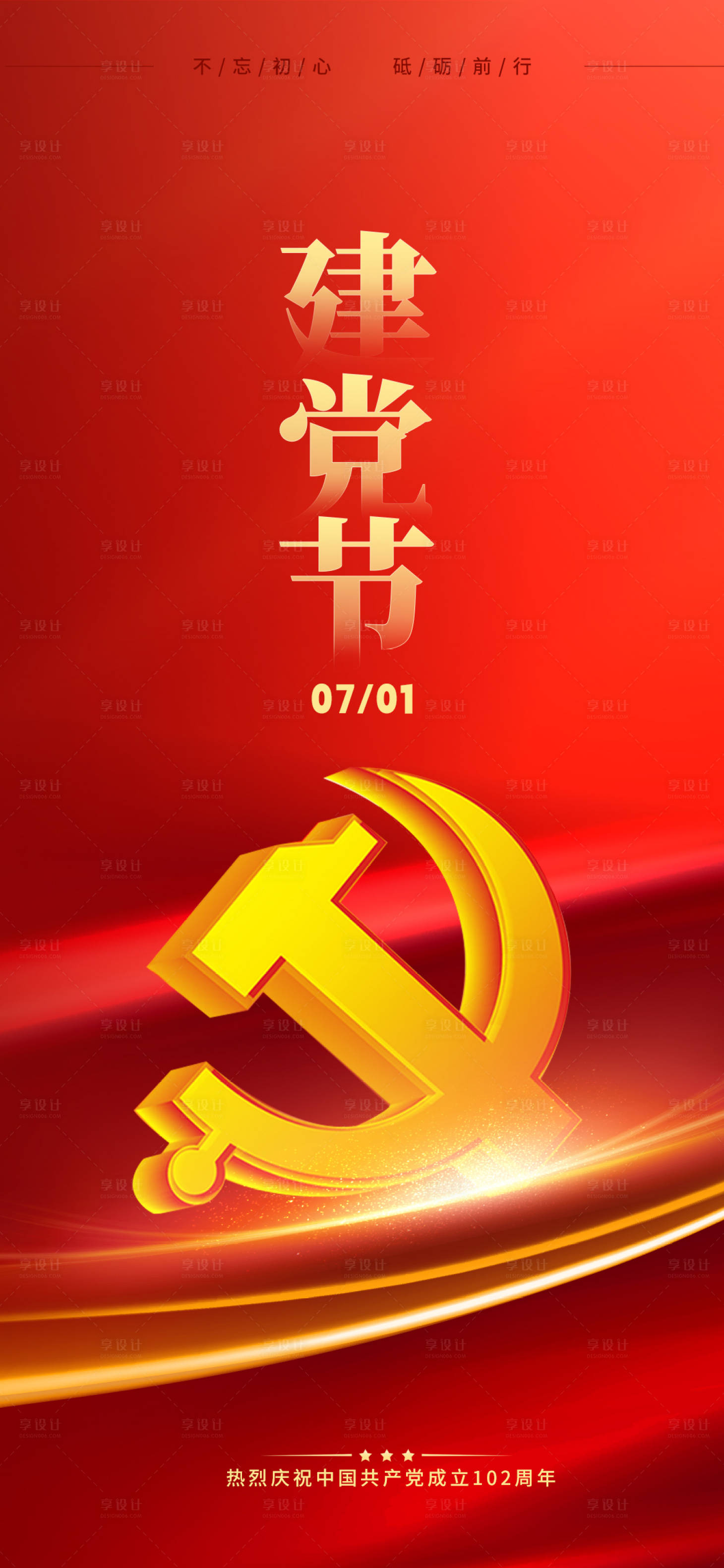 源文件下載【享設計】搜索編號：12710017708474673【建黨節海報 】