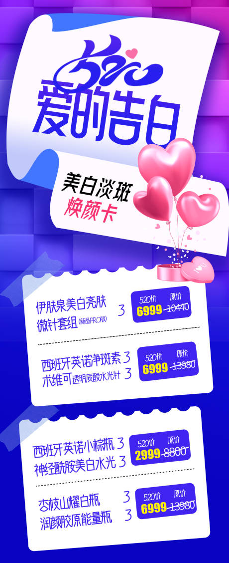 源文件下載【享設(shè)計】搜索編號：44750017430473424【醫(yī)美情人節(jié)活動海報】