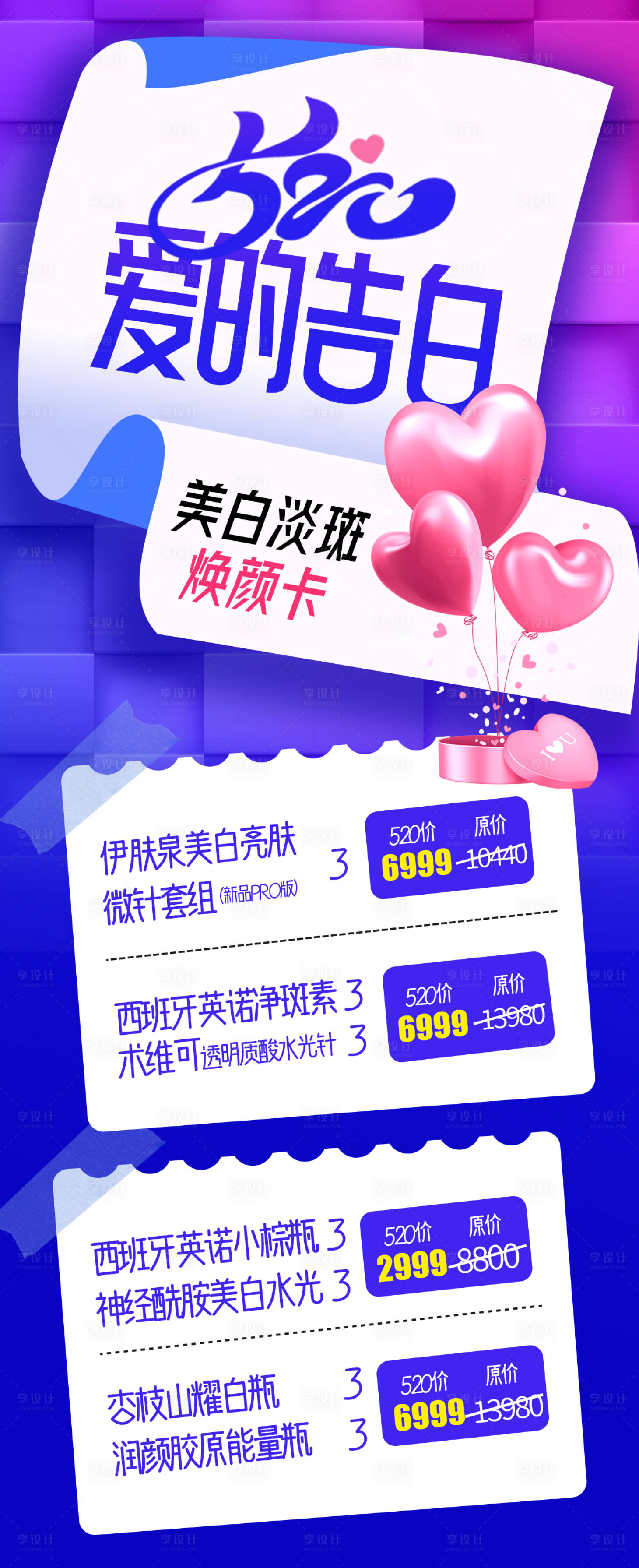 源文件下载【享设计】搜索编号：44750017430473424【医美情人节活动海报】