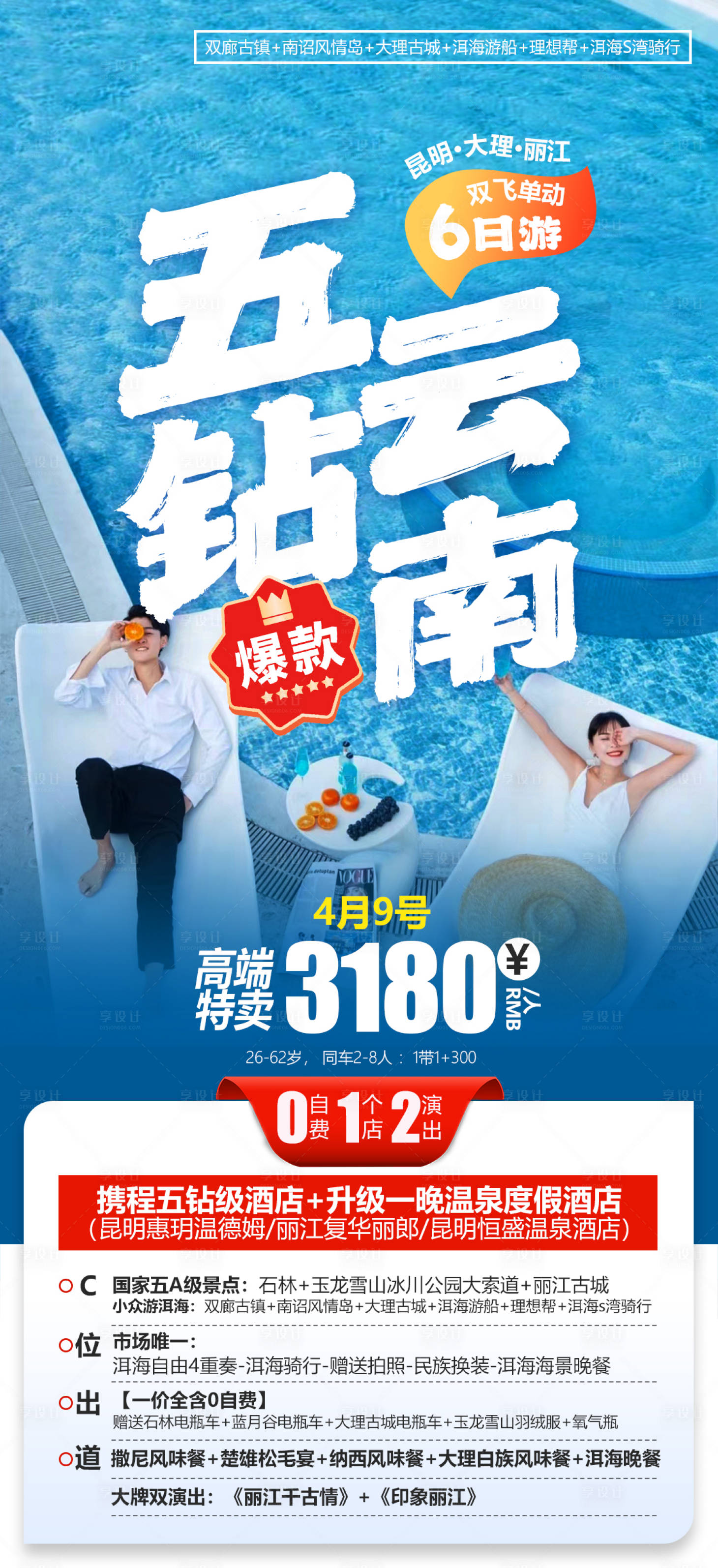 源文件下載【享設計】搜索編號：22700017160436658【五鉆云南旅游一口價海報】
