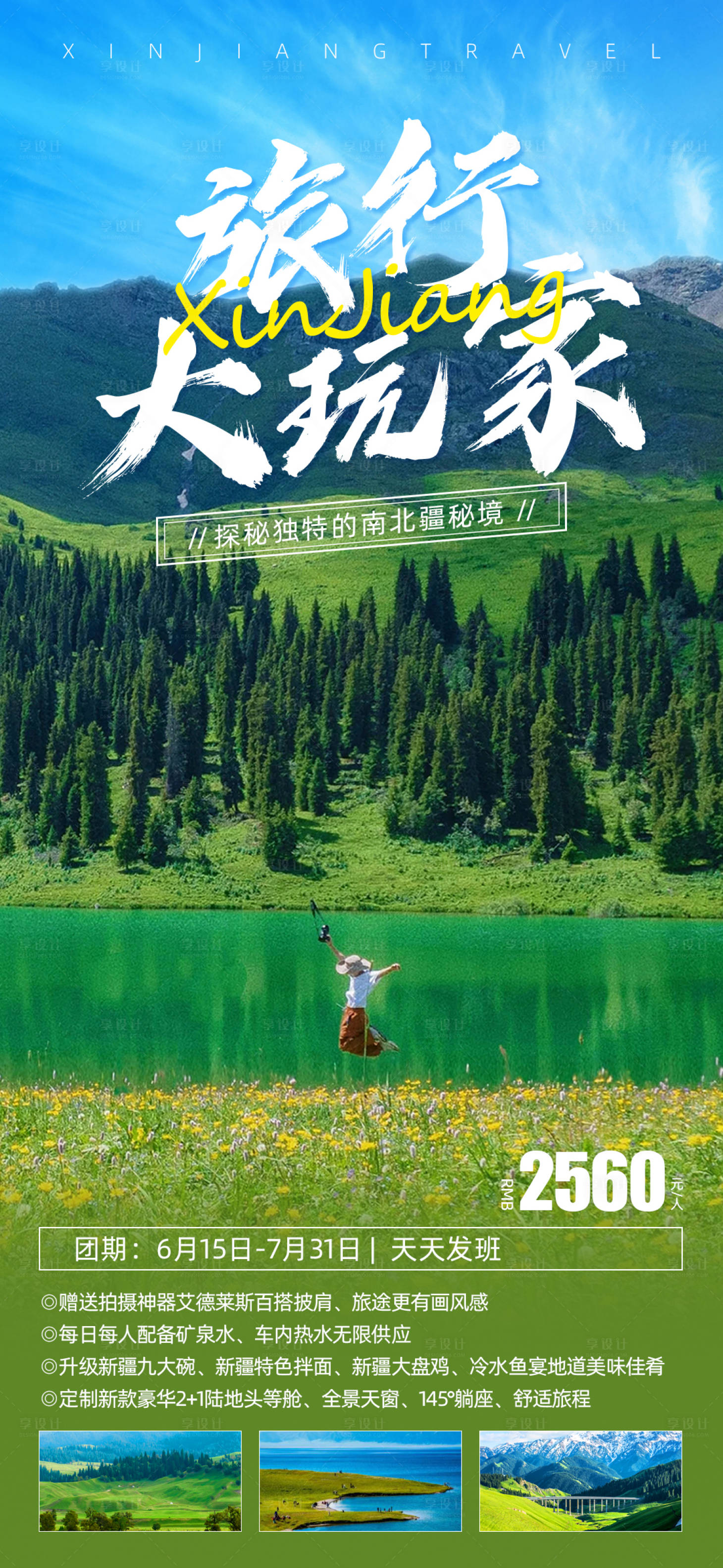 源文件下载【新疆伊犁大玩家旅游海报】编号：31790017736755231