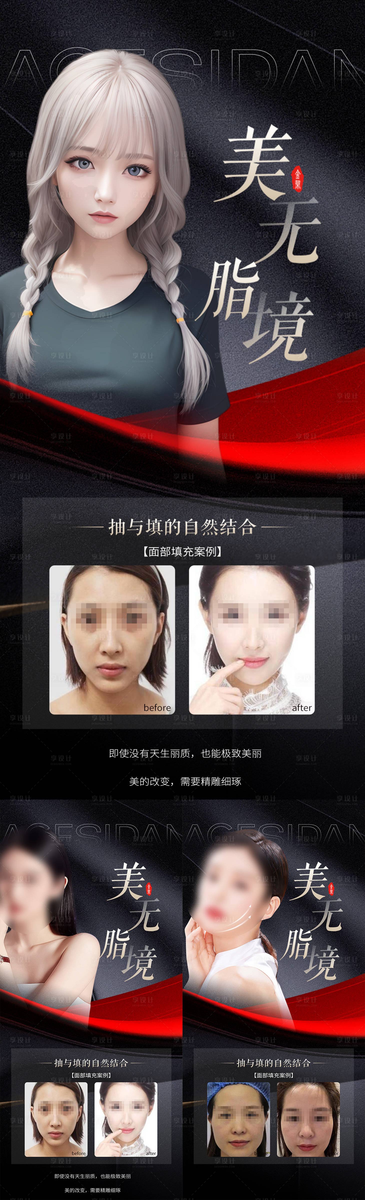 源文件下載【享設(shè)計】搜索編號：49290017559867699【醫(yī)美面部脂肪填充案例系列海報】