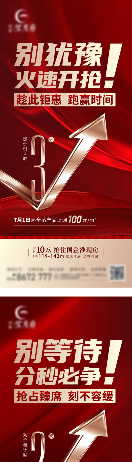 源文件下载【地产倒计时涨价系列海报】编号：66630017642448346
