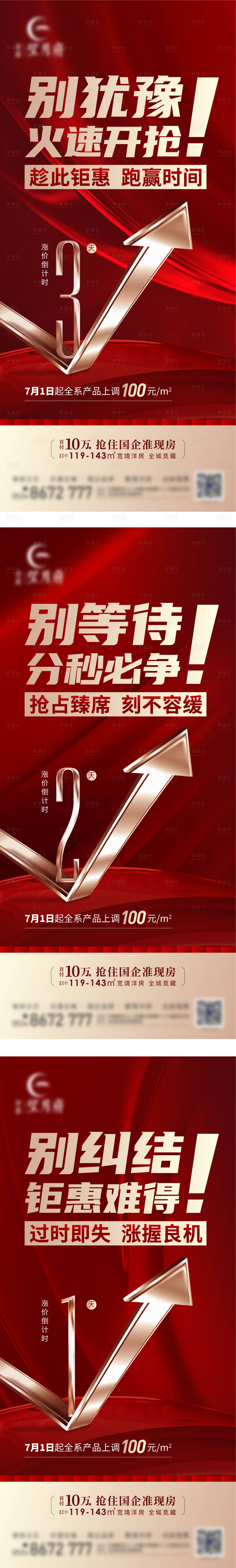 源文件下载【享设计】搜索编号：66630017642448346【地产倒计时涨价系列海报】