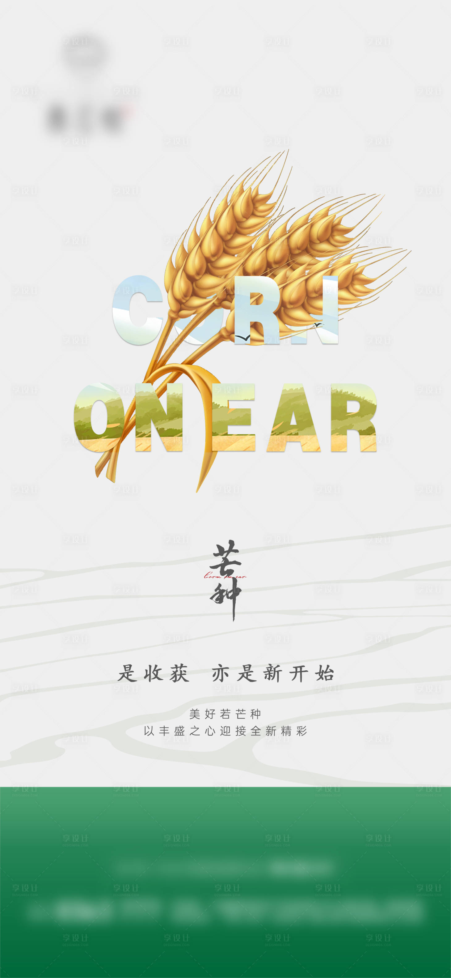 源文件下载【享设计】搜索编号：29840017107981781【芒种】