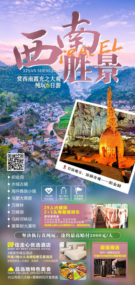 源文件下载【西南胜景旅游海报】编号：61490017621357850