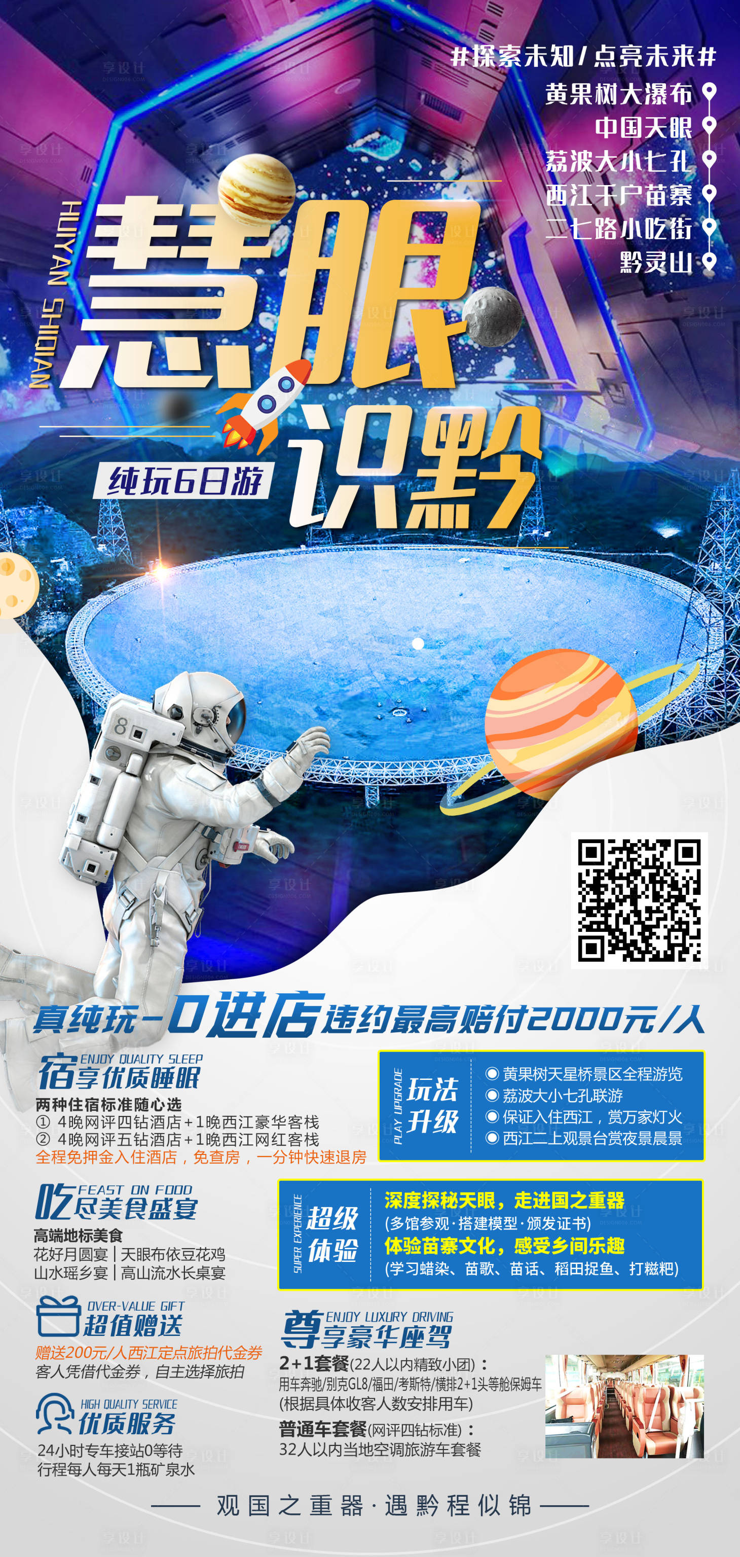 源文件下载【慧眼识黔旅游海报】编号：88720017621515327