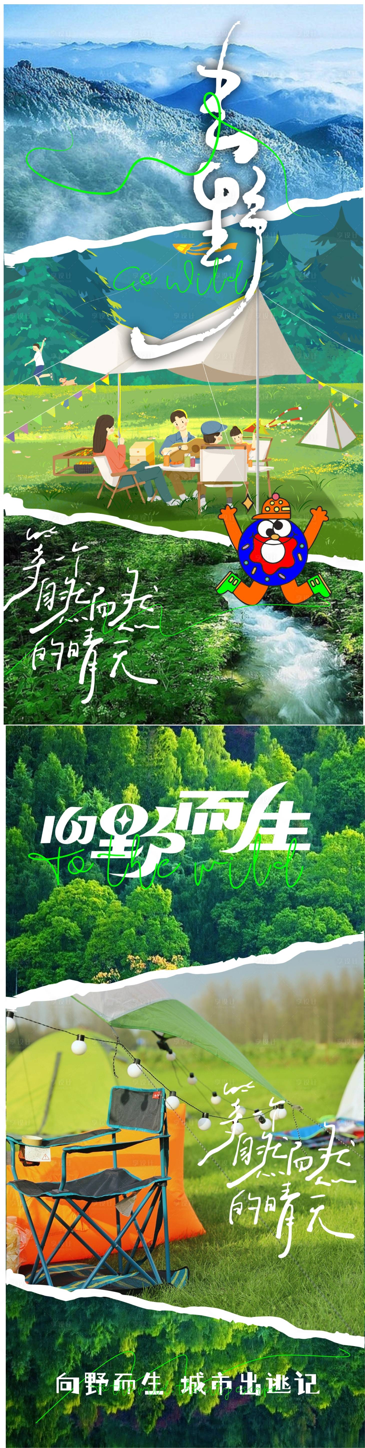 源文件下載【享設(shè)計(jì)】搜索編號(hào)：44100017664311649【露營(yíng)向野而生海報(bào)】