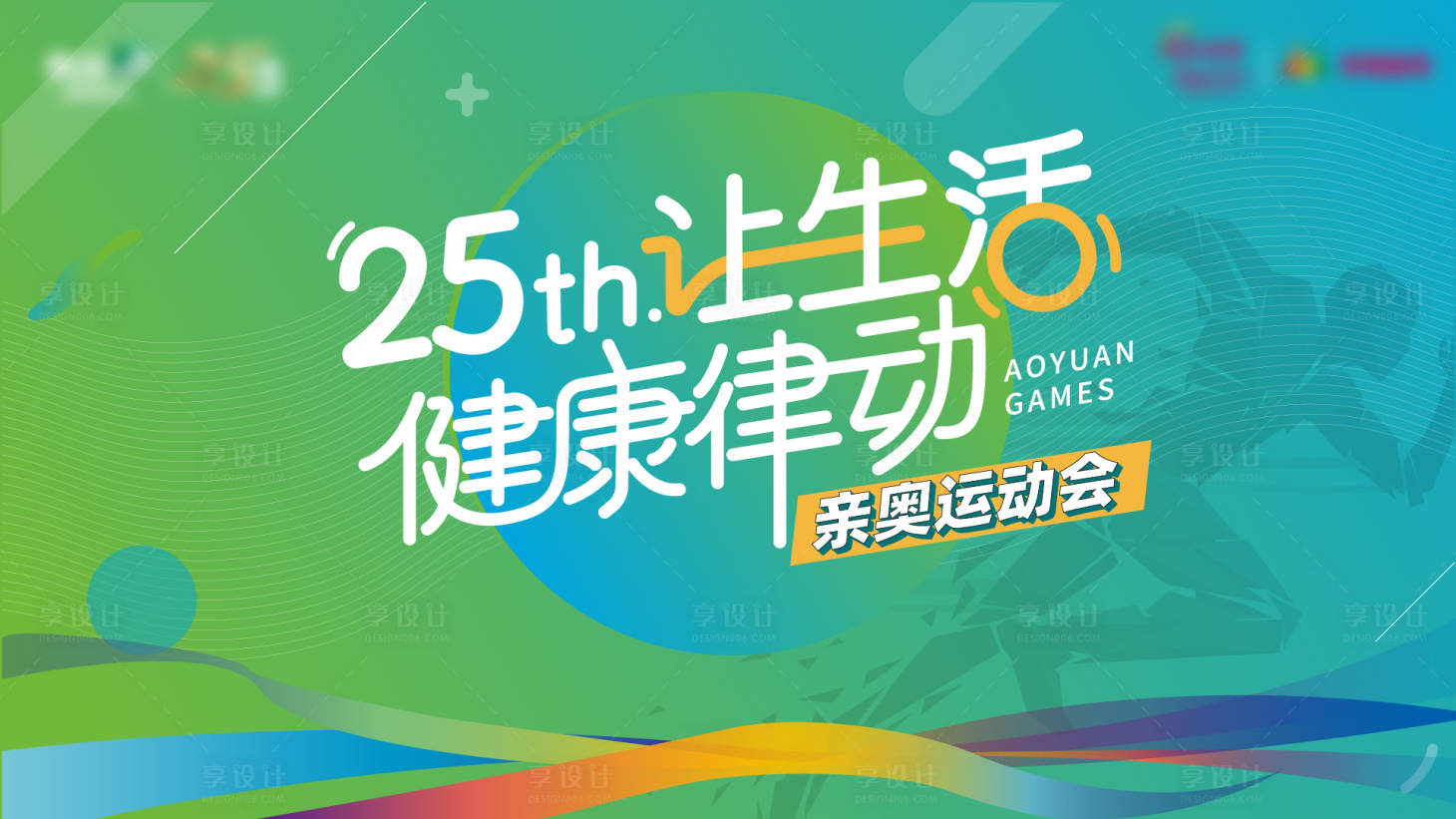 源文件下载【享设计】搜索编号：47360017671018890【健康生活亲奥运动会背景板】
