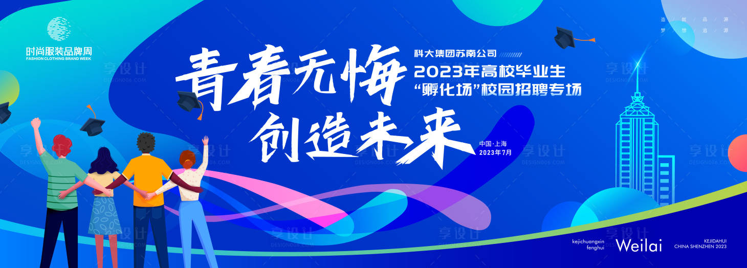 源文件下载【享设计】搜索编号：47460017293639872【青春活泼毕业生高校校园招聘活动展板】